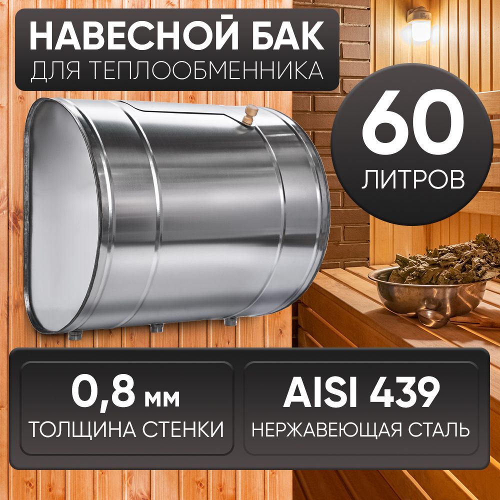 Бак для бани выносной для теплообменника 60л, сталь AISI 439/0,8мм