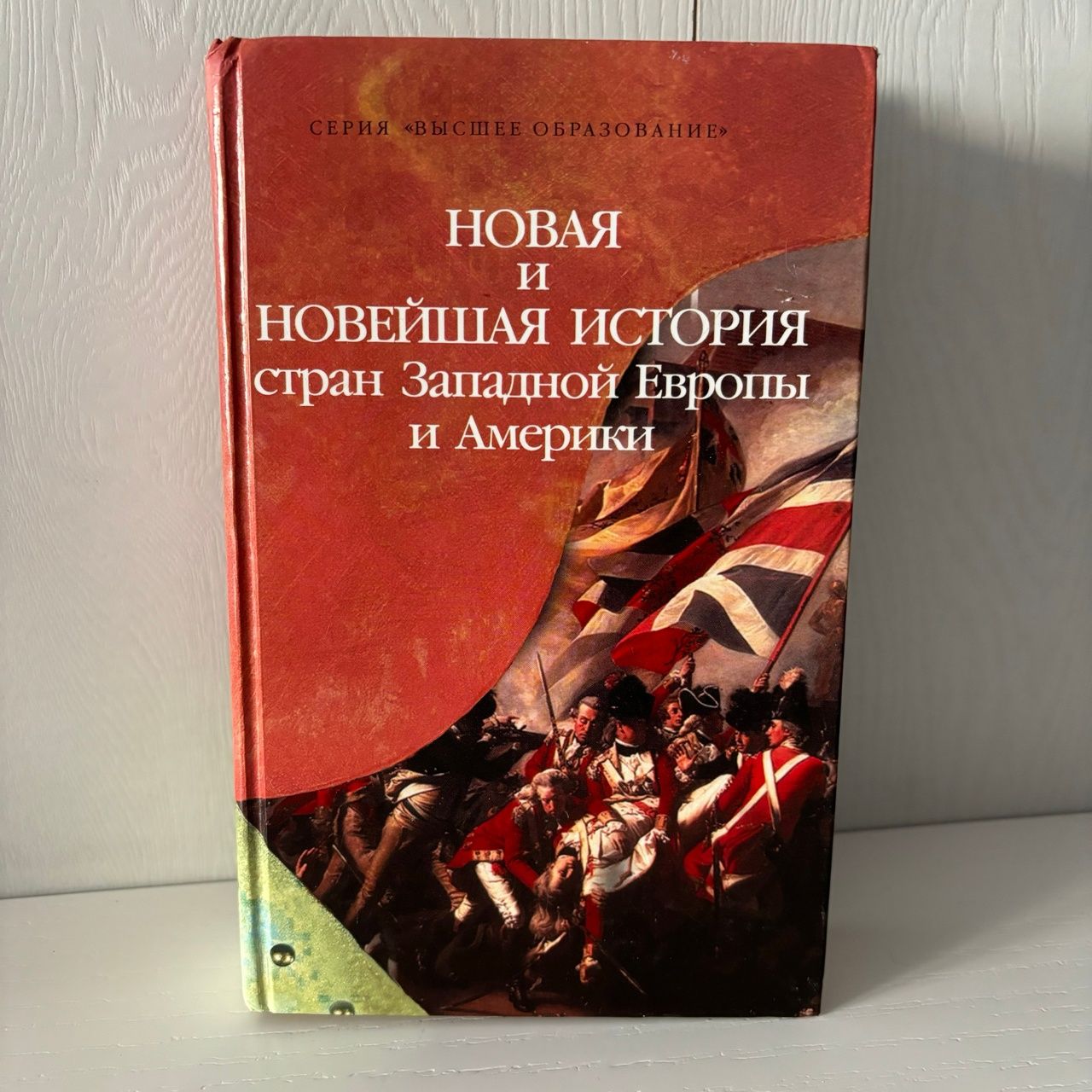 Новая и новейшая история стран западной Европы и Америки. А. С. Маныкин