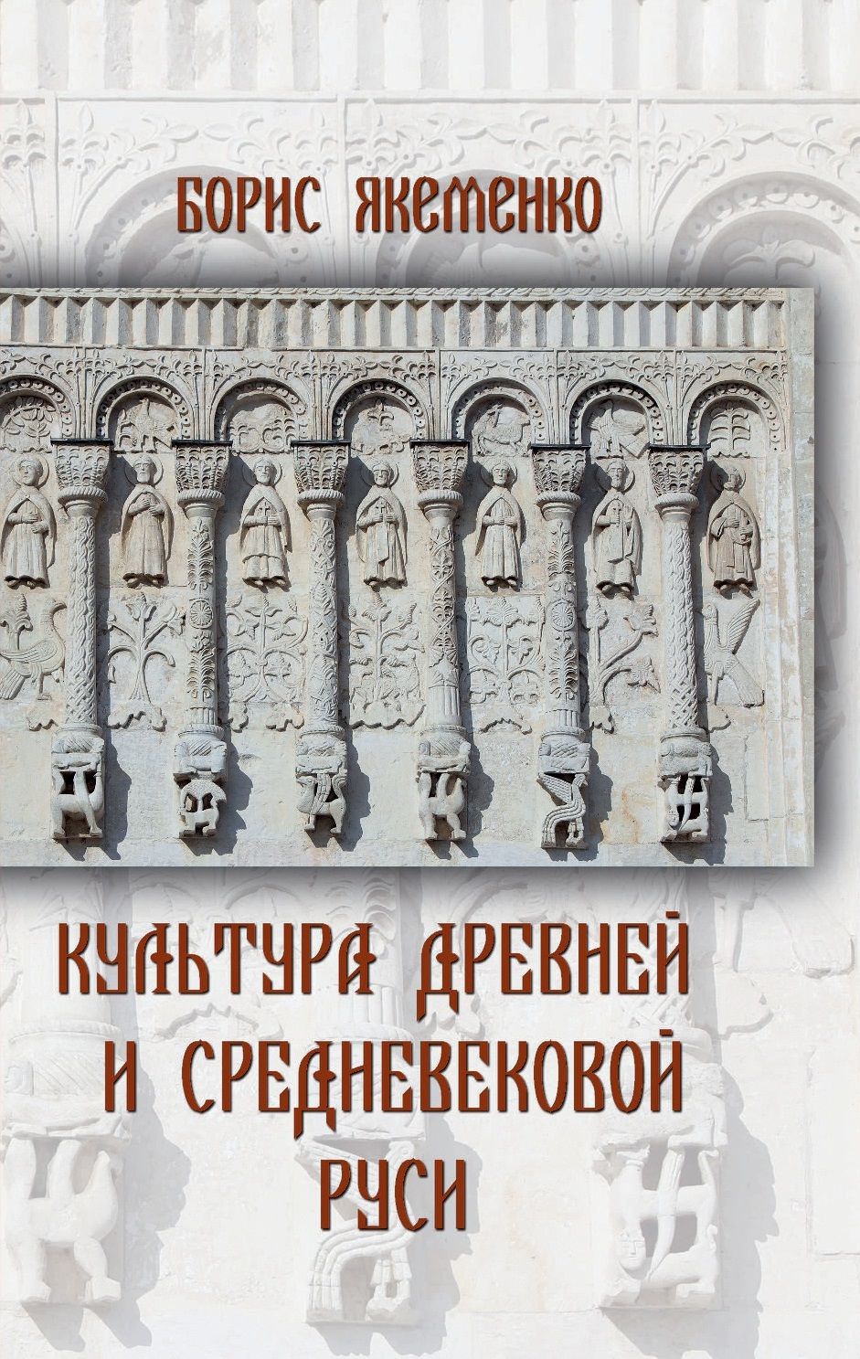 Борис Якеменко Культура Древней и Средневековой Руси | Якеменко Борис Григорьевич