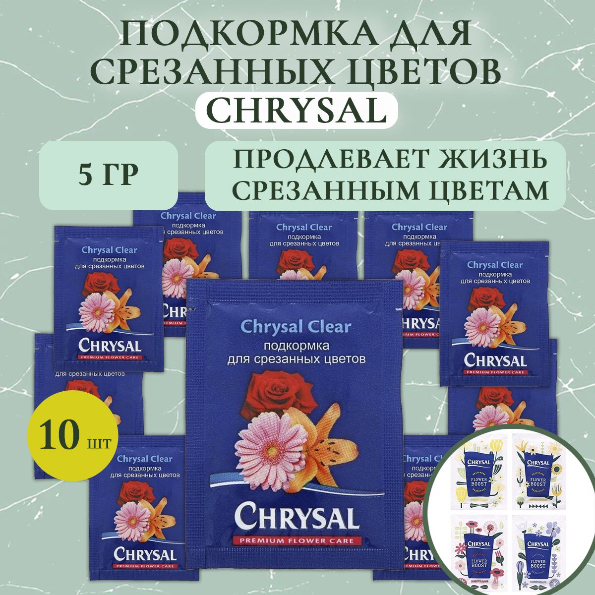 Подкормка для срезанных цветов (средство, удобрение) Chrysal Кризал 5 г (10 шт.)