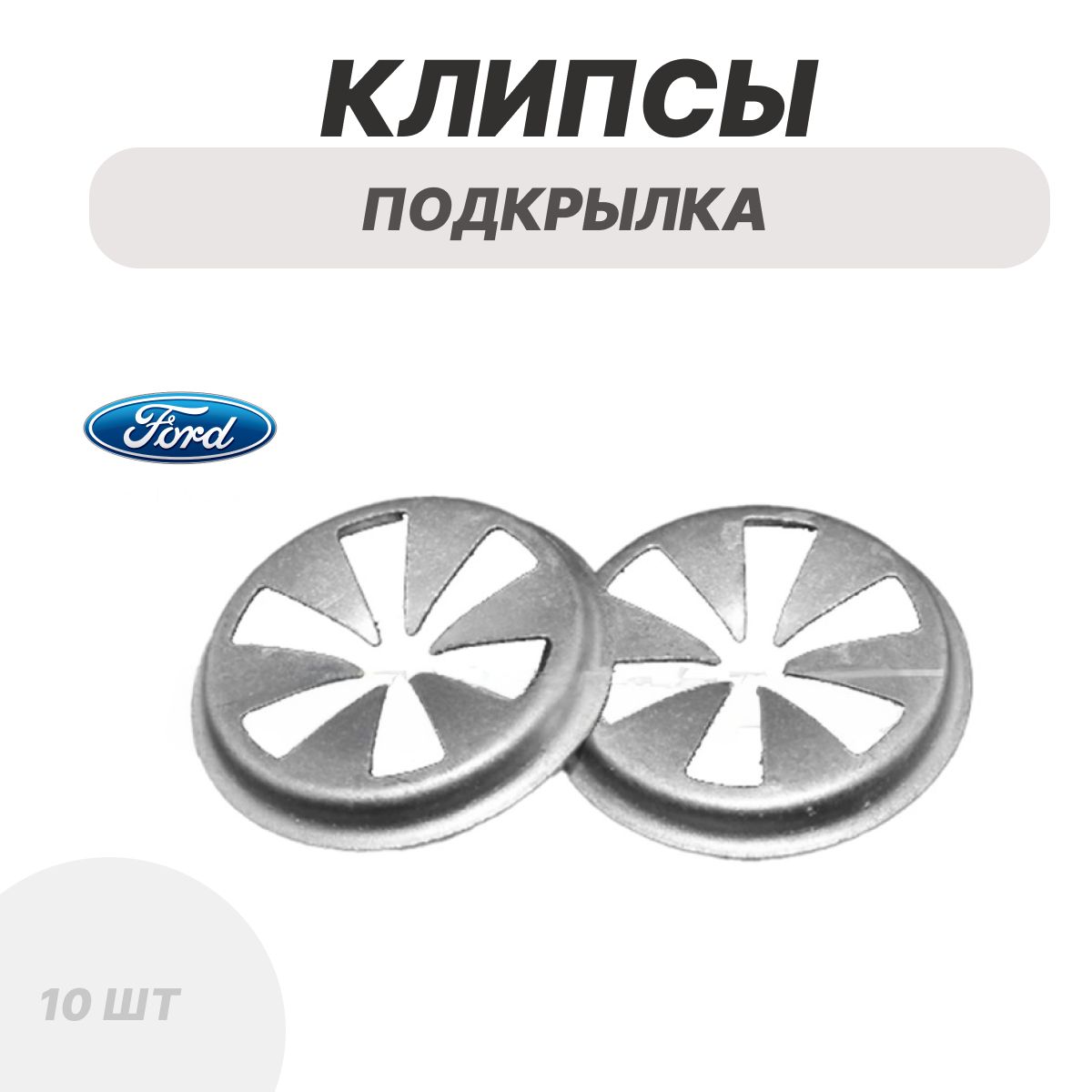 Клипса крепежная автомобильная Ford Focus крепление подкрылка, локера 10 шт