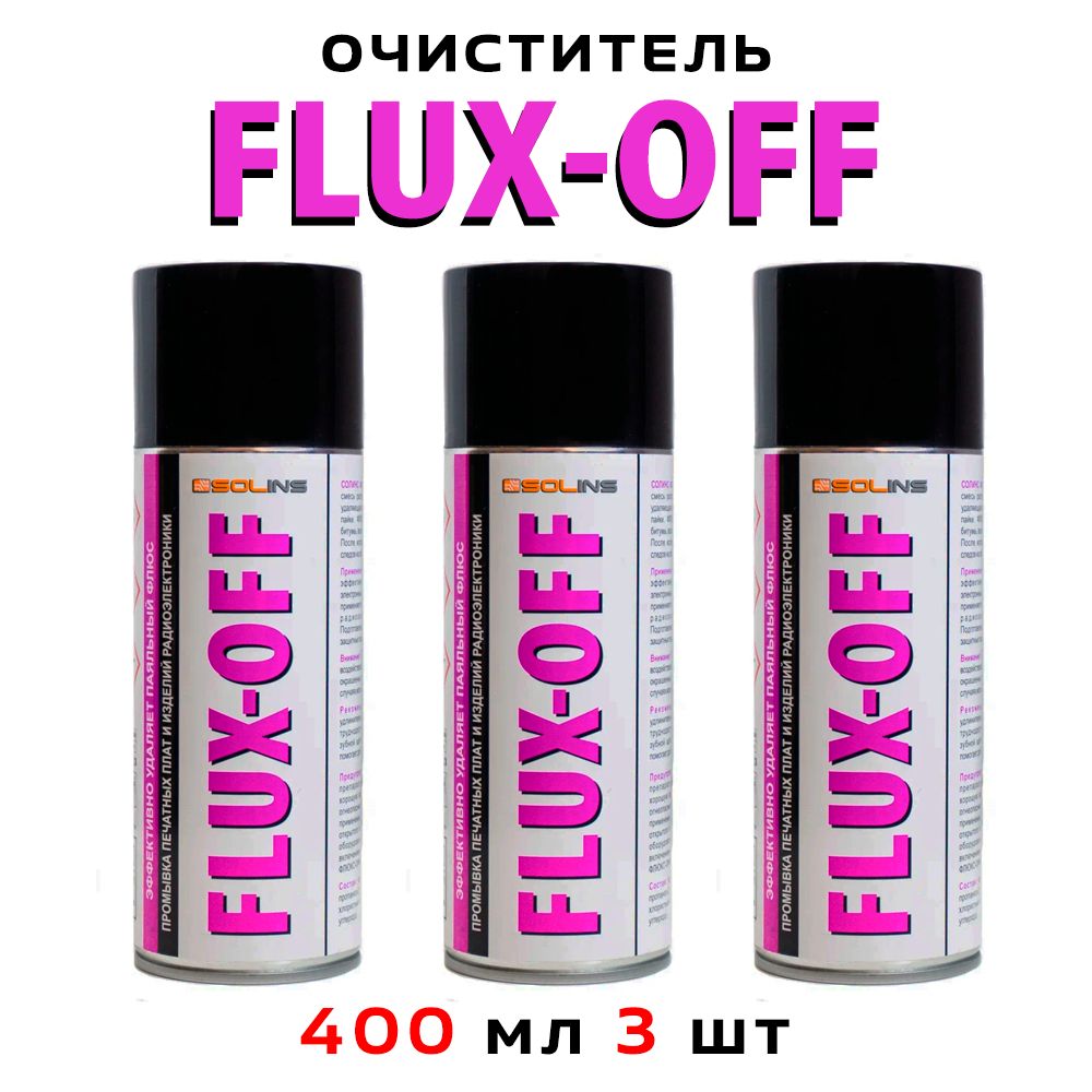 ОчистительпечатныхплатFLUX-OFFSolinsобъем400мл3шт.