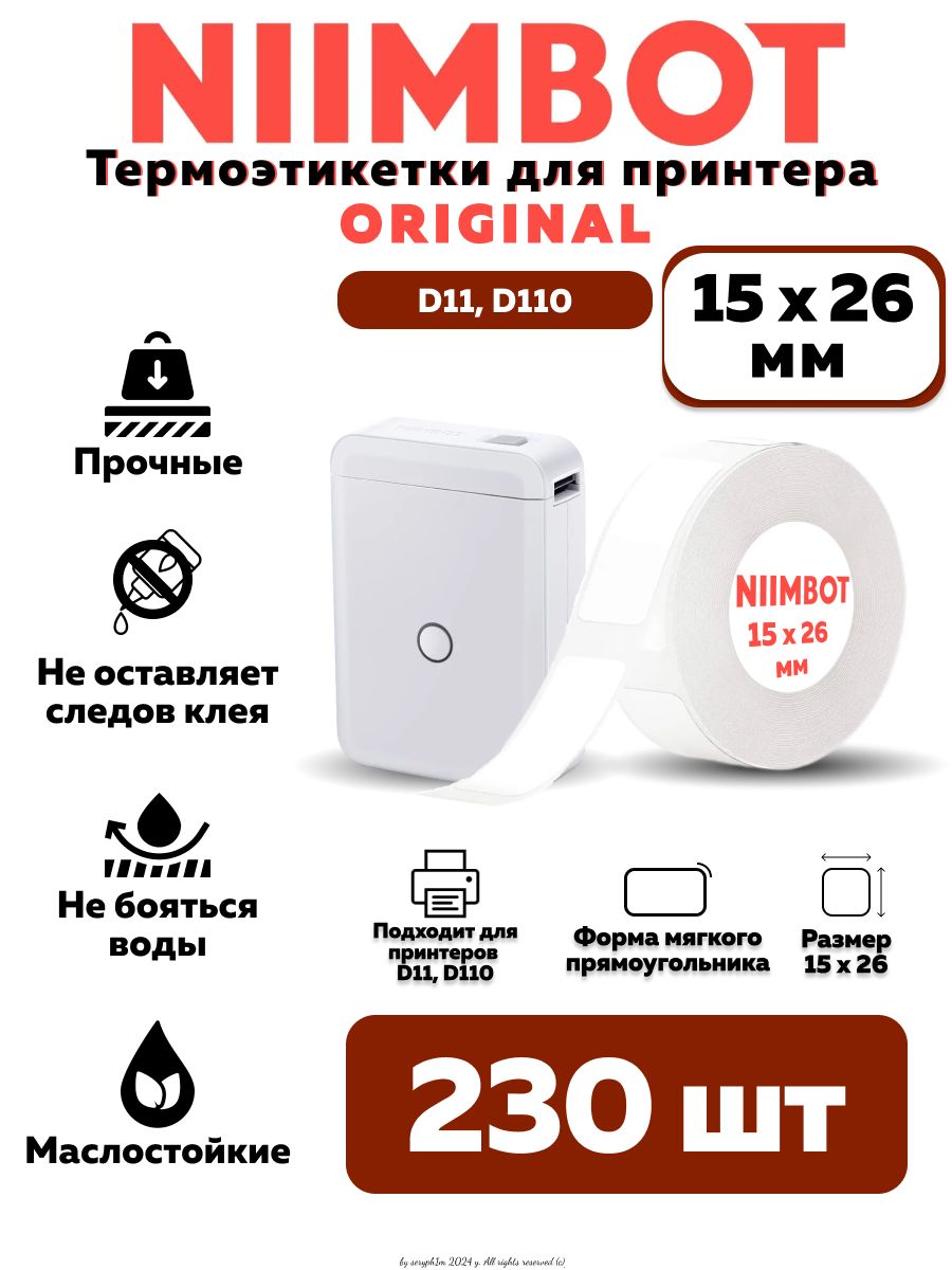 NIIMBOTЭтикеткадляпечати1,5x2,6см,230шт.