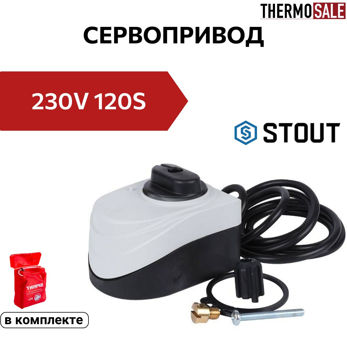 Сервопривод 230V 120s Сантехническая нить