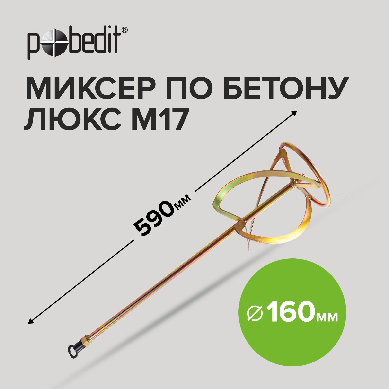 Насадка на миксер строительный M14 для бетона D - 160 мм, L - 590 мм, Pobedit