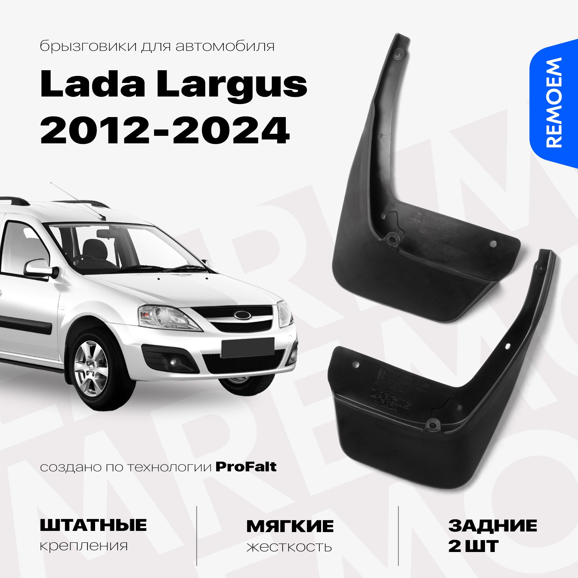 Задние брызговики для Лада Ларгус, мягкие, 2 шт Remoem / Lada Largus