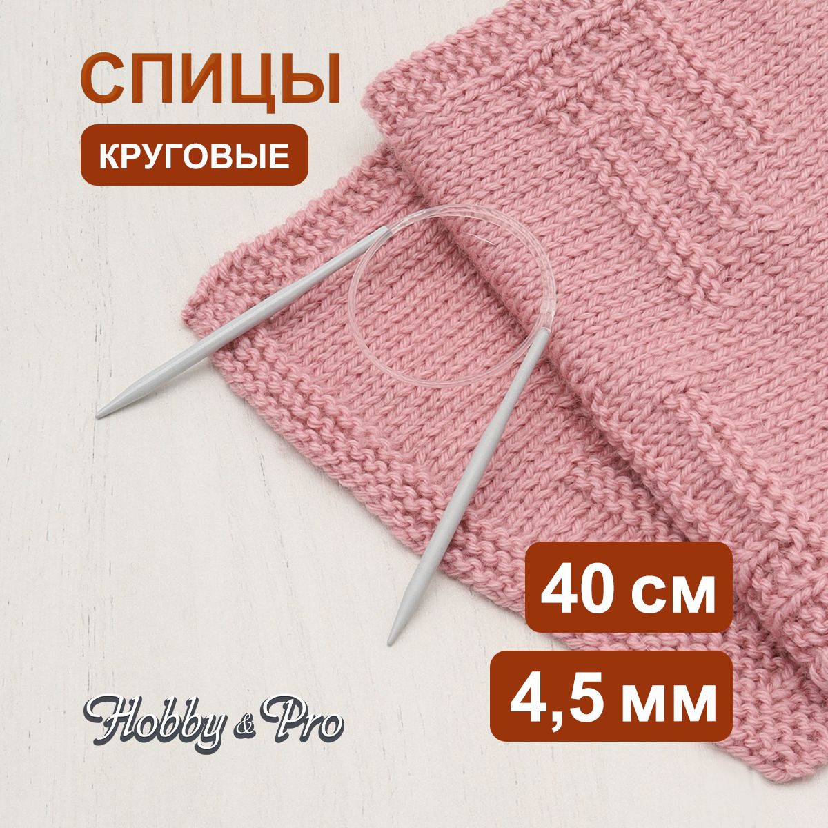 Спицы круговые алюминиевые с покрытием 40 см, 4,50 мм Hobby&Pro