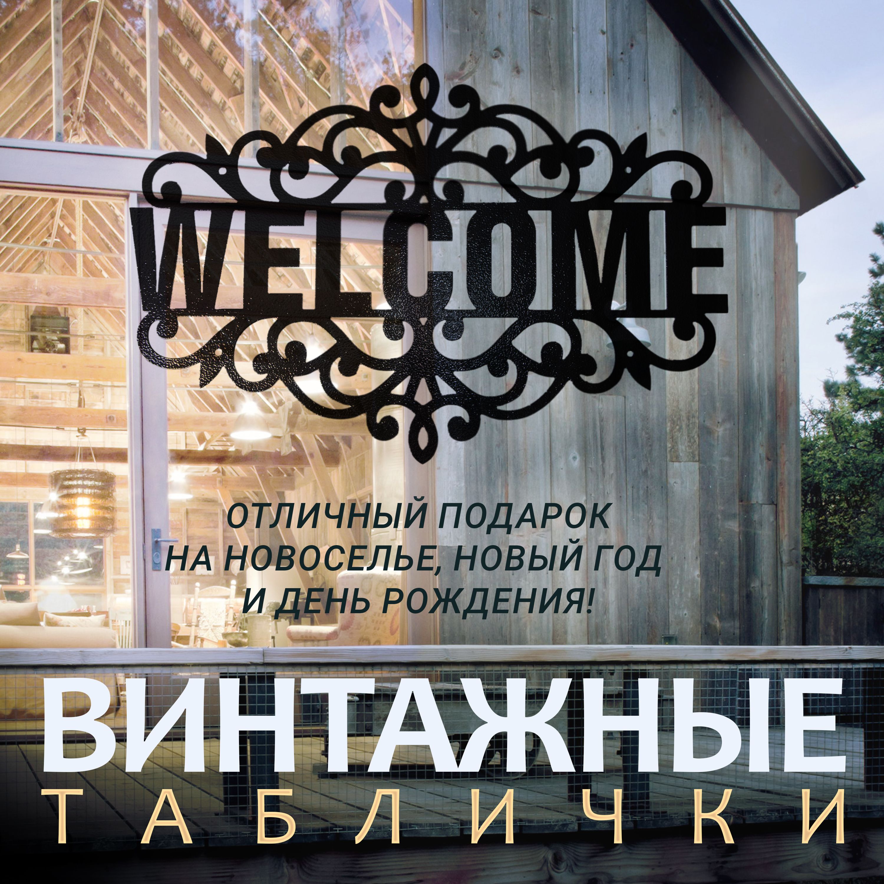 Табличкавинтажнаяметаллическая"Welcome"