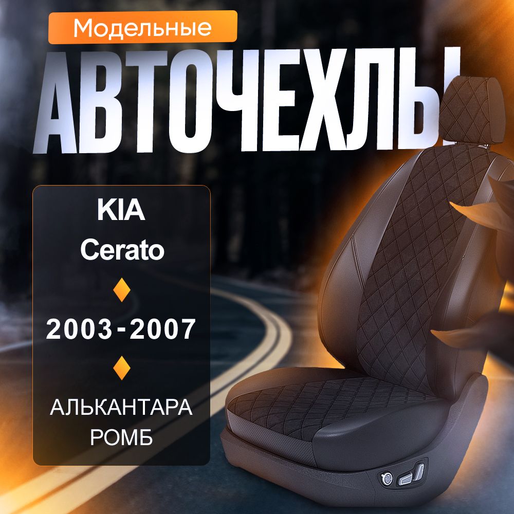 Авточехлы для Kia Cerato I (Седан) 2003-2007 (Алькантара РОМБ) Серия LITE