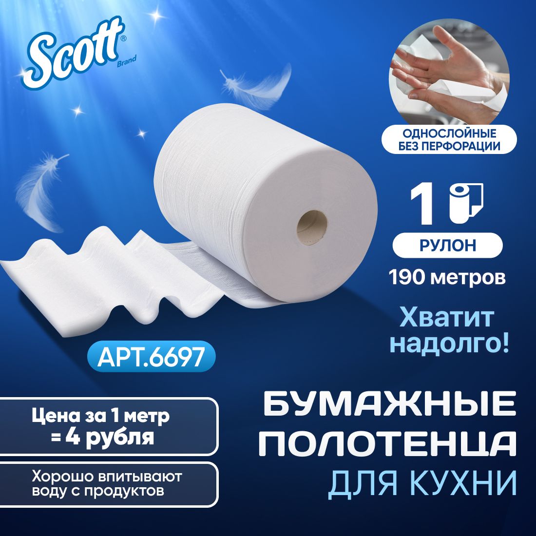 Бумажное полотенце в рулоне Scott Slimroll, 190 метров, 6697