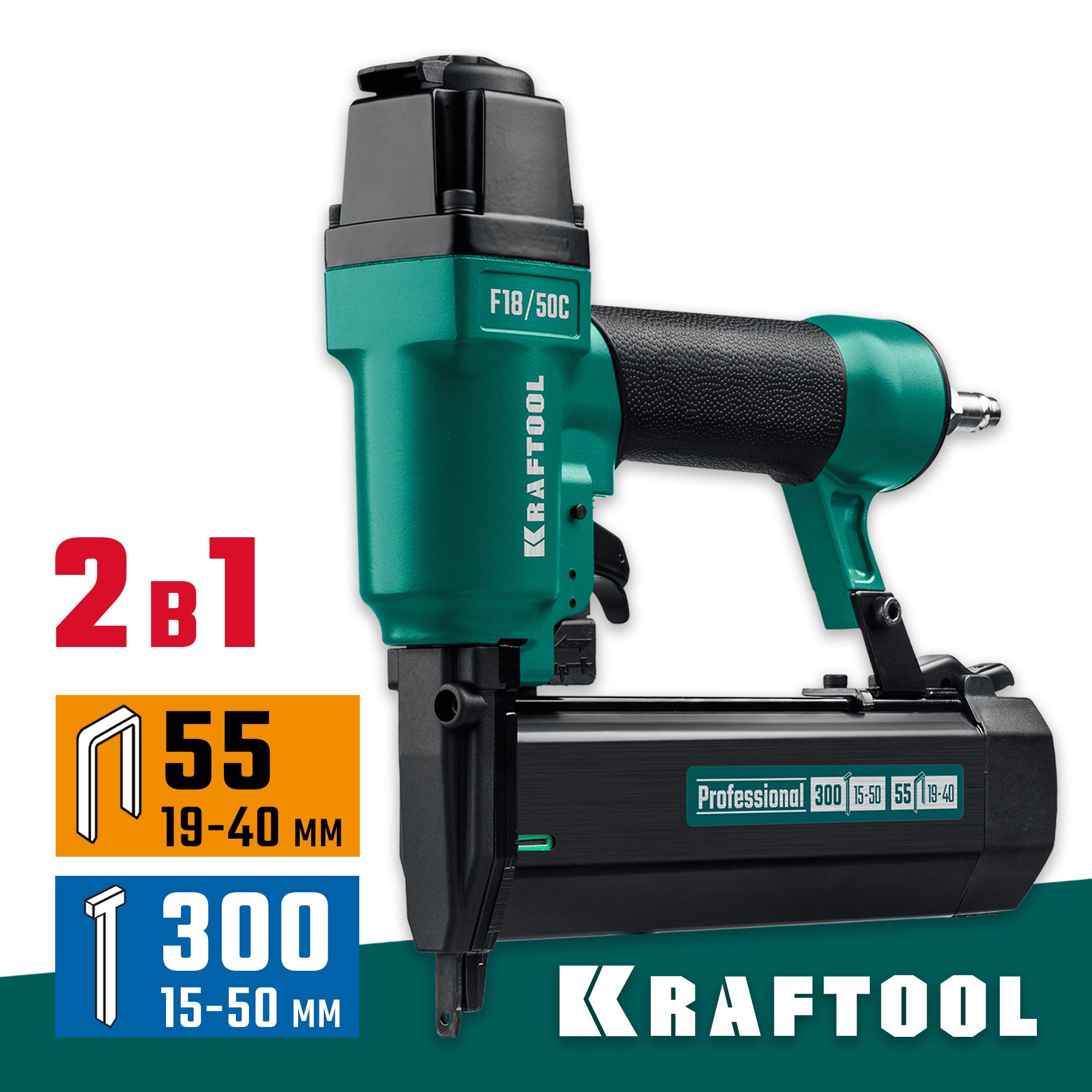 KRAFTOOL F18/50C, пневматический нейлер-степлер 18Ga 2-в-1 для скоб тип 55 и гвоздей тип 300, (31962)