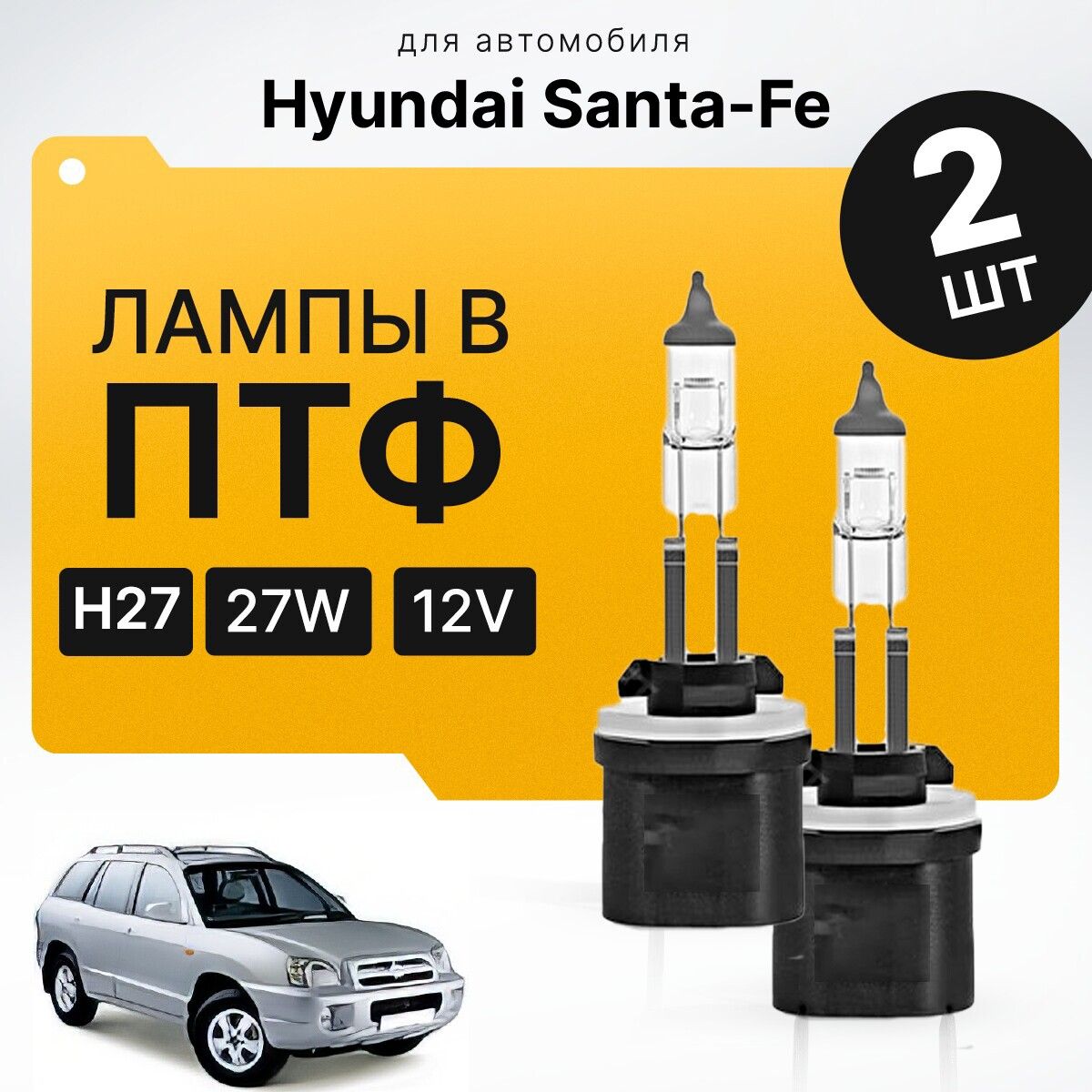 ГалогенH27(880)вПТФдляHyundaiSanta-FeI(SM,Classic)2000-2012.ГалогеновыелампывтуманкидляХендайСанта-Фе.ЛампыH27(880)впротивотуманныефары