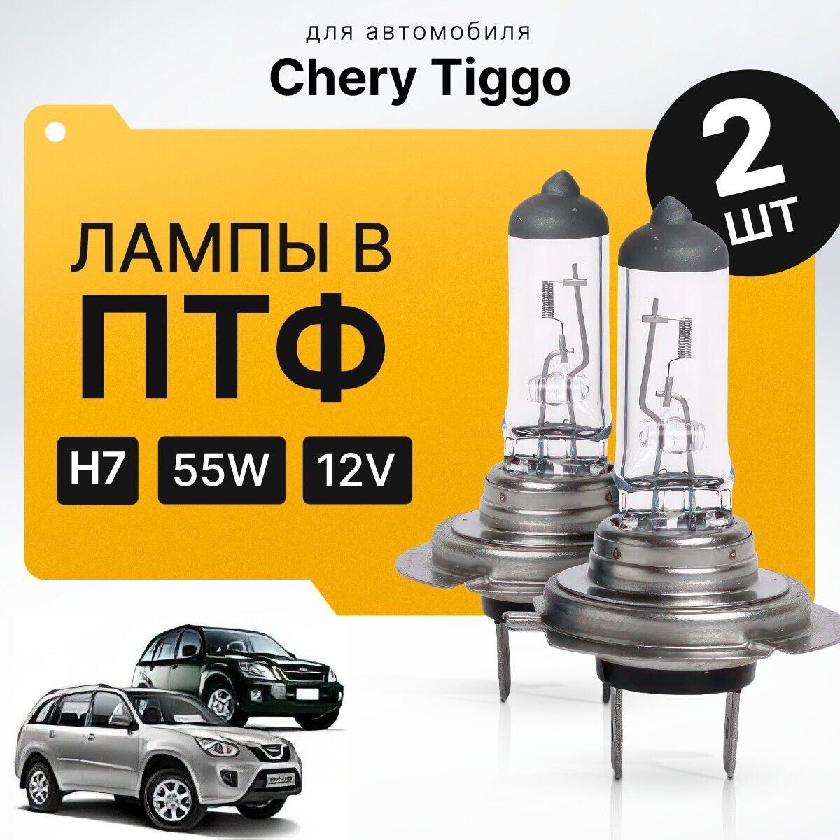 ГалогенH7вПТФдляCheryTiggoI(T11)дорест.ирест.(FL)2005-2015.ГалогеновыелампывтуманкидляЧерриТигго.ЛампыH7впротивотуманныефары