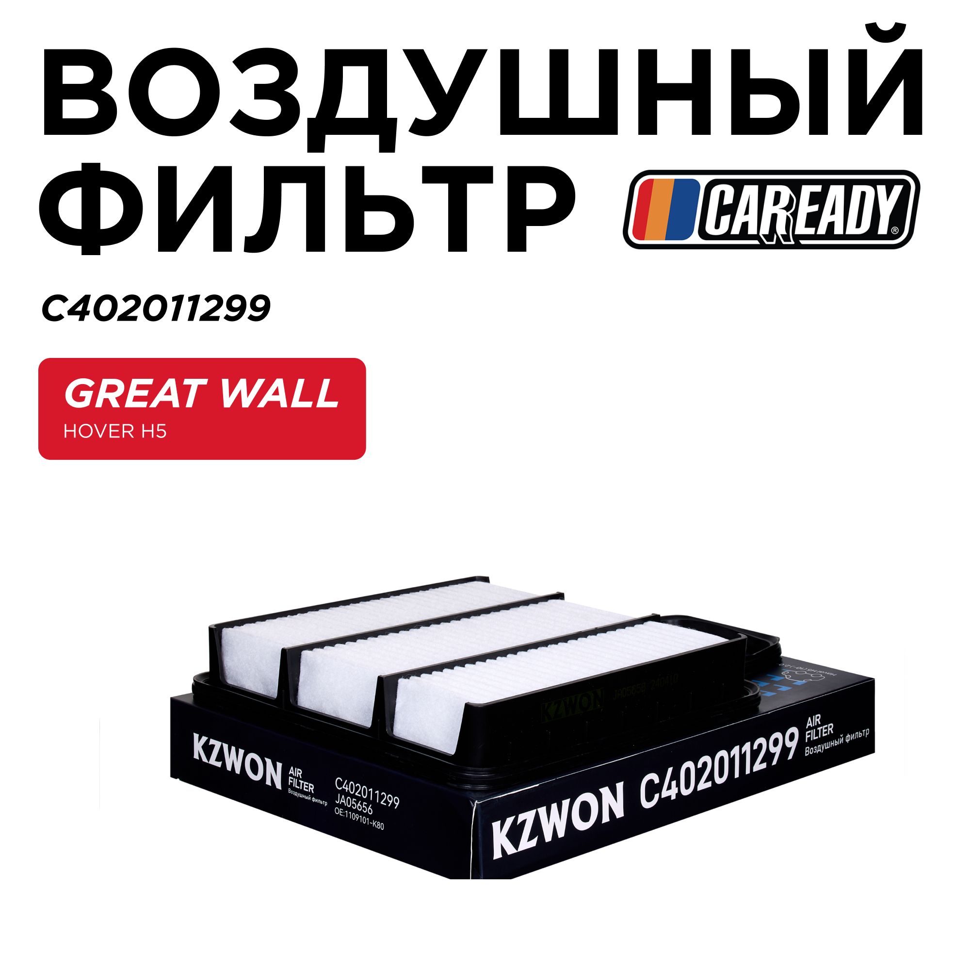 Воздушный фильтр для GREAT WALL HOVER H5 , CAREADY арт. C402011299