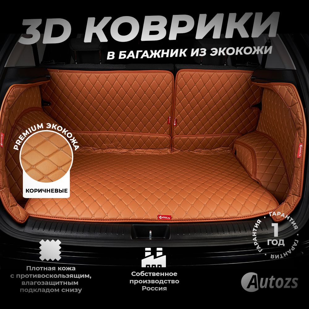 Кожаный3DковриквбагажникToyotaCamryVIII(XV70)(2017-2019)Полныйкомплект(сбоковинами)Коричневый