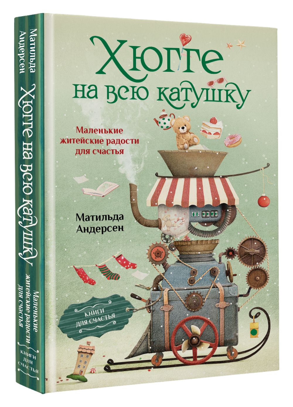 Хюгге на всю катушку. Маленькие житейские радости для счастья | Андерсен Матильда