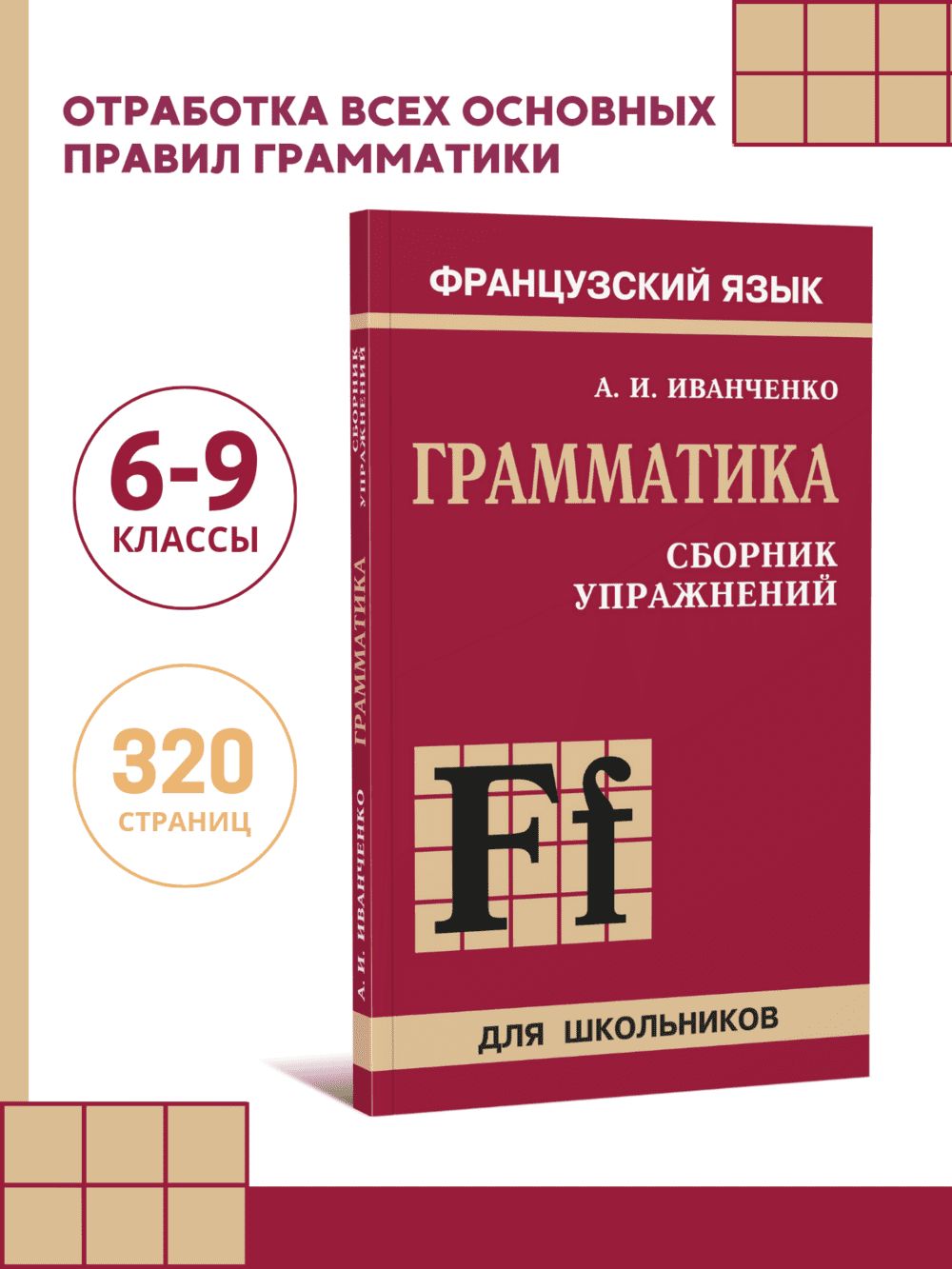 Грамматика. Сборник упражнений французского языка для школьников (6-9 класс). Издание 2. Французский язык для детей | Иванченко А. И.