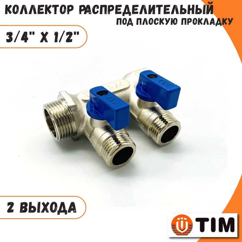 Коллектор распределительный 3/4''х1/2'', 2 отвода с шаровыми кранами TIM под плоскую прокладку