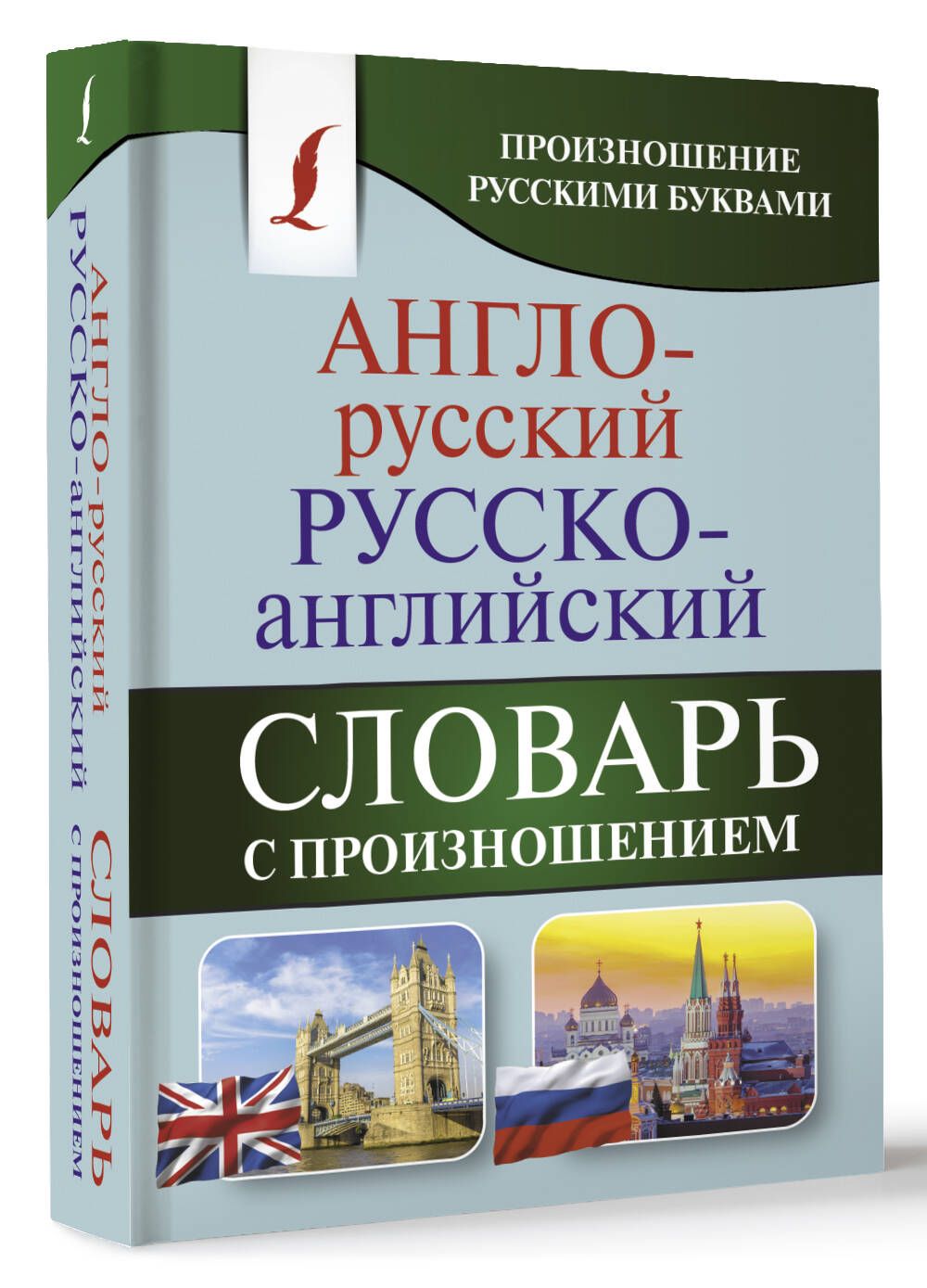 Англо-русский русско-английский словарь с произношением | Матвеев Сергей Александрович