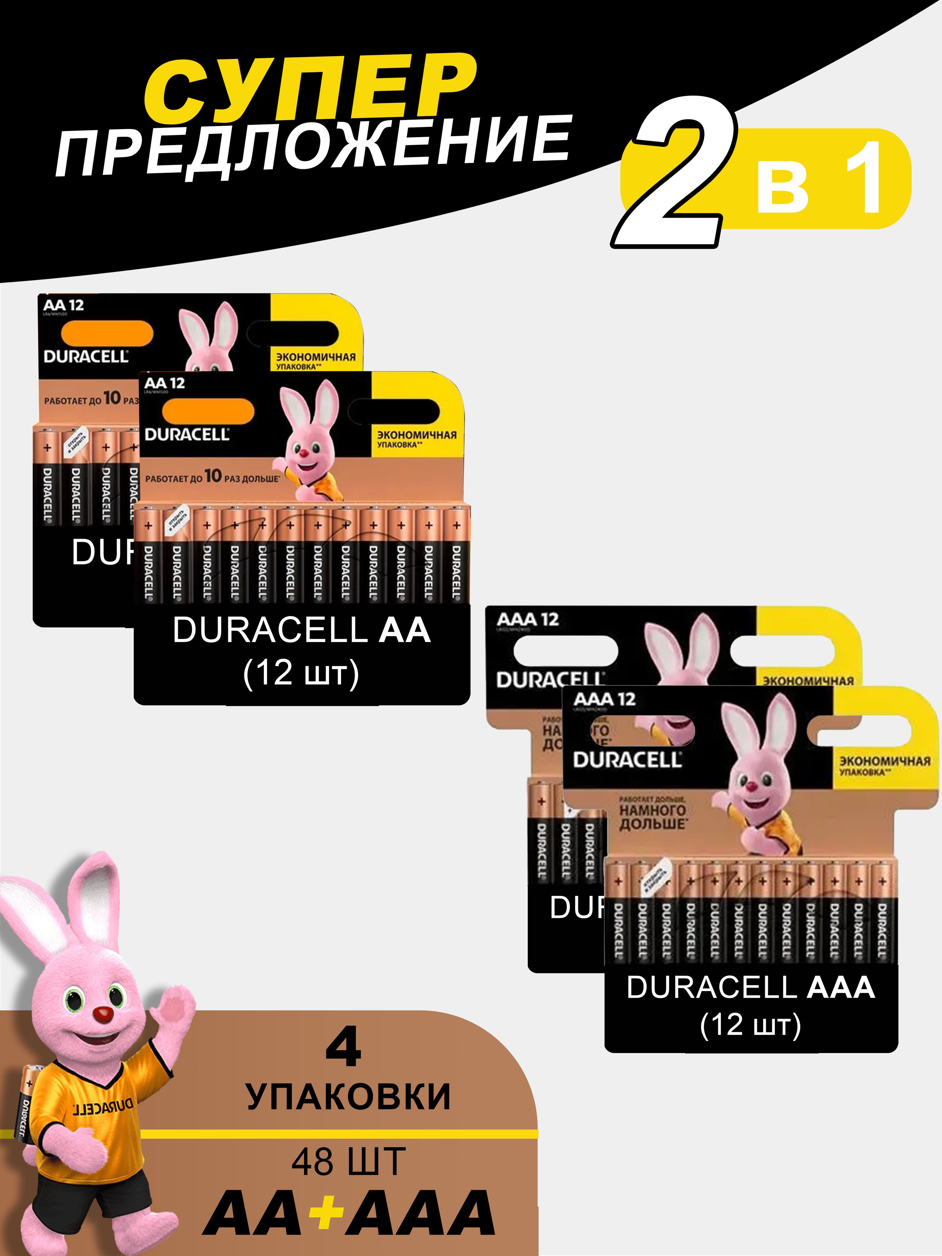 Батарейки щелочные (алкалиновые) Duracell Basic АА и ААА, 1,5В, 48шт (4в1)