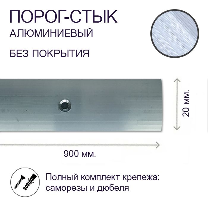 Порог-стыкалюминиевыйБезПокрытия20ммх0,9м