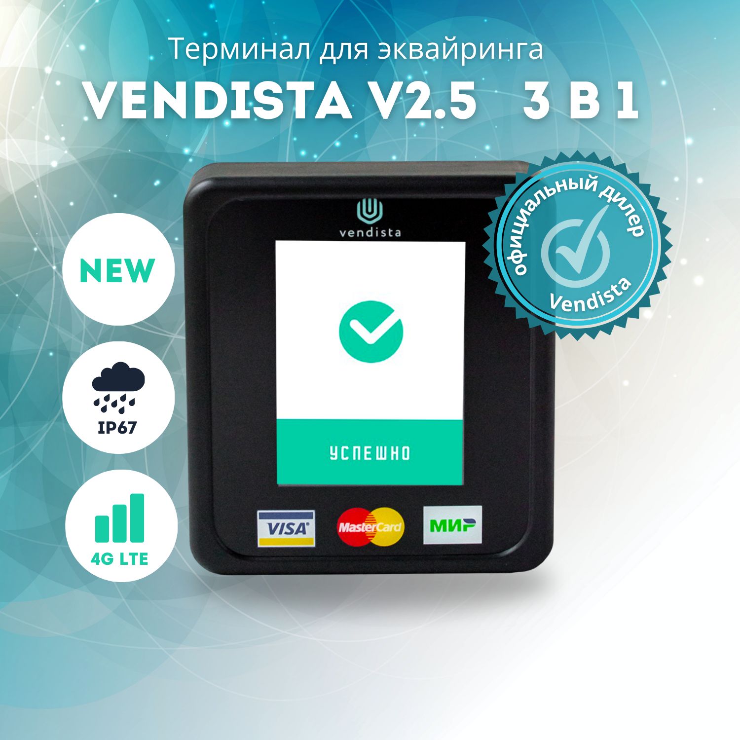 POS терминал Телеметрон Вендиста V2.5 3 в 1 4G