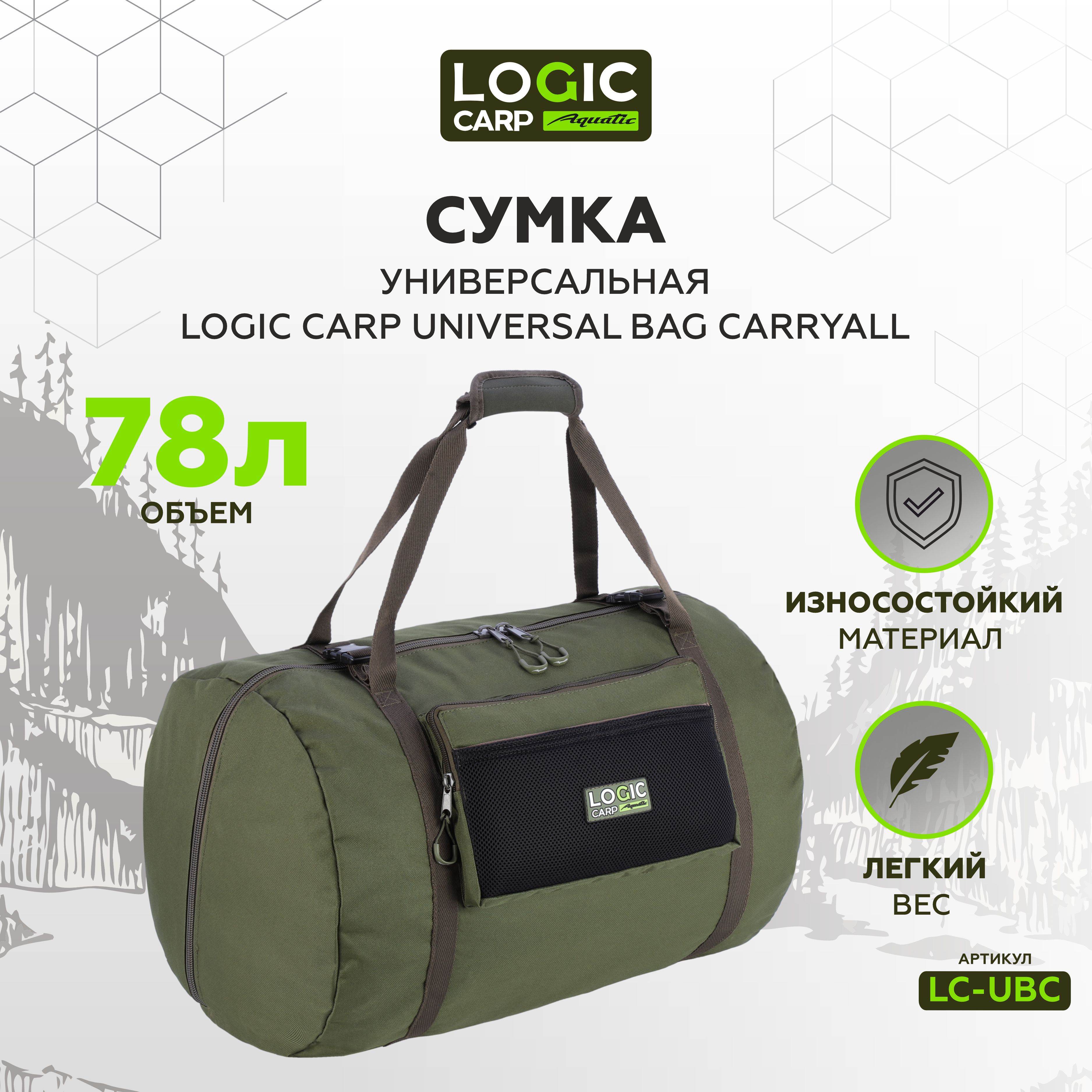 Сумка спортивная универсальная Logic Carp