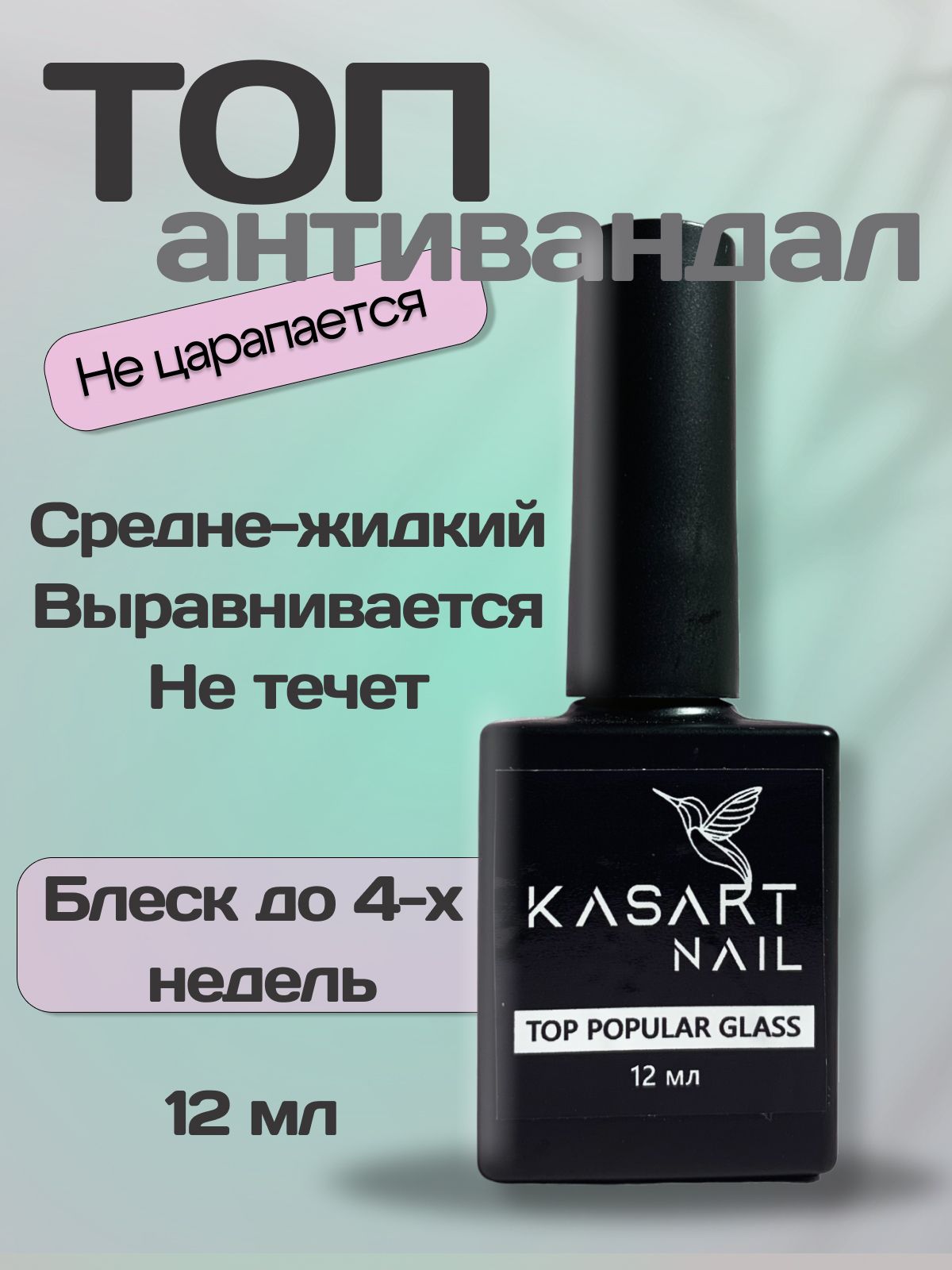 Kasartnail Топ антивандал глянцевый для ногтей без липкого слоя 12мл