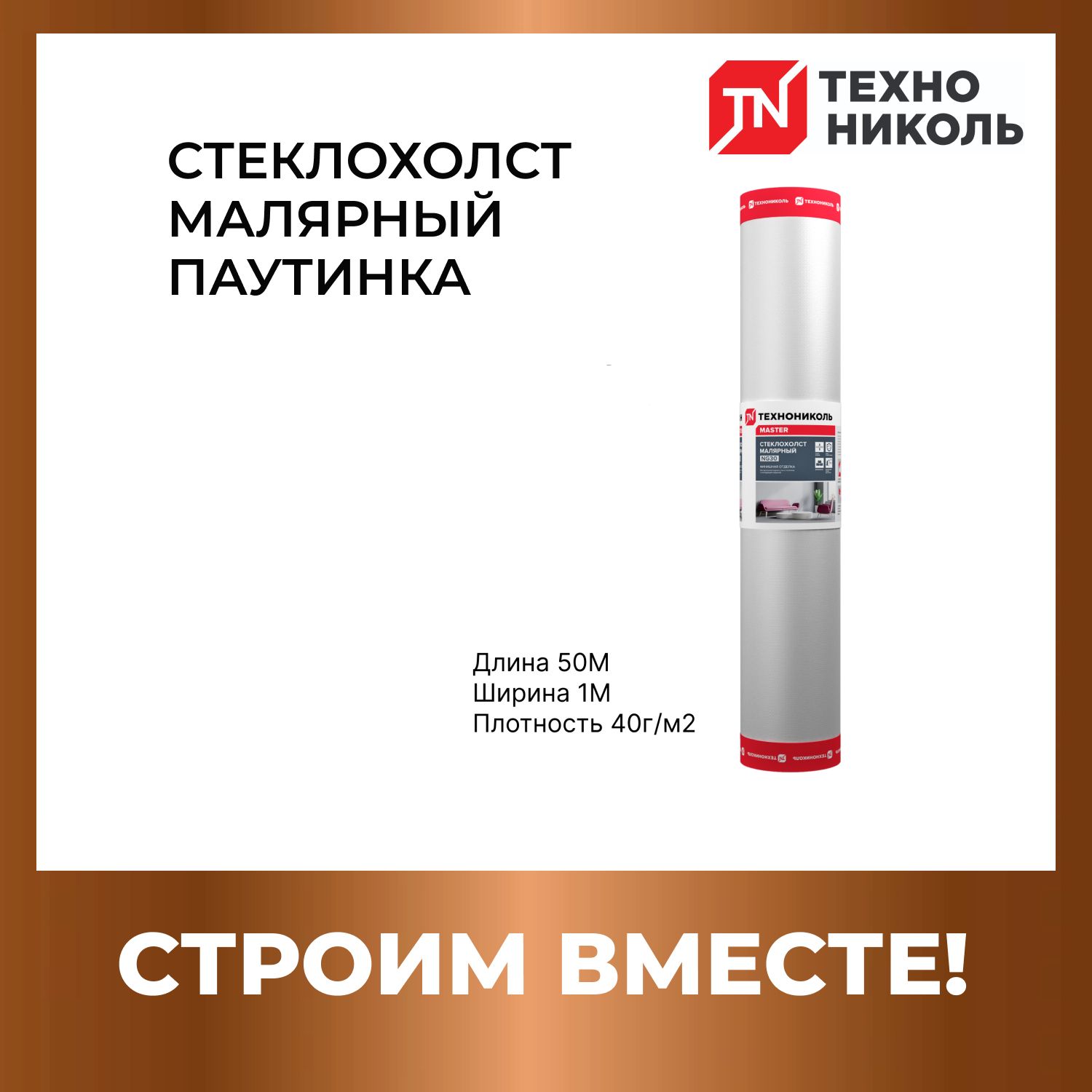 Стеклохолст паутинка малярный ТЕХНОНИКОЛЬ NG40 50X1М плотность 40г/м2