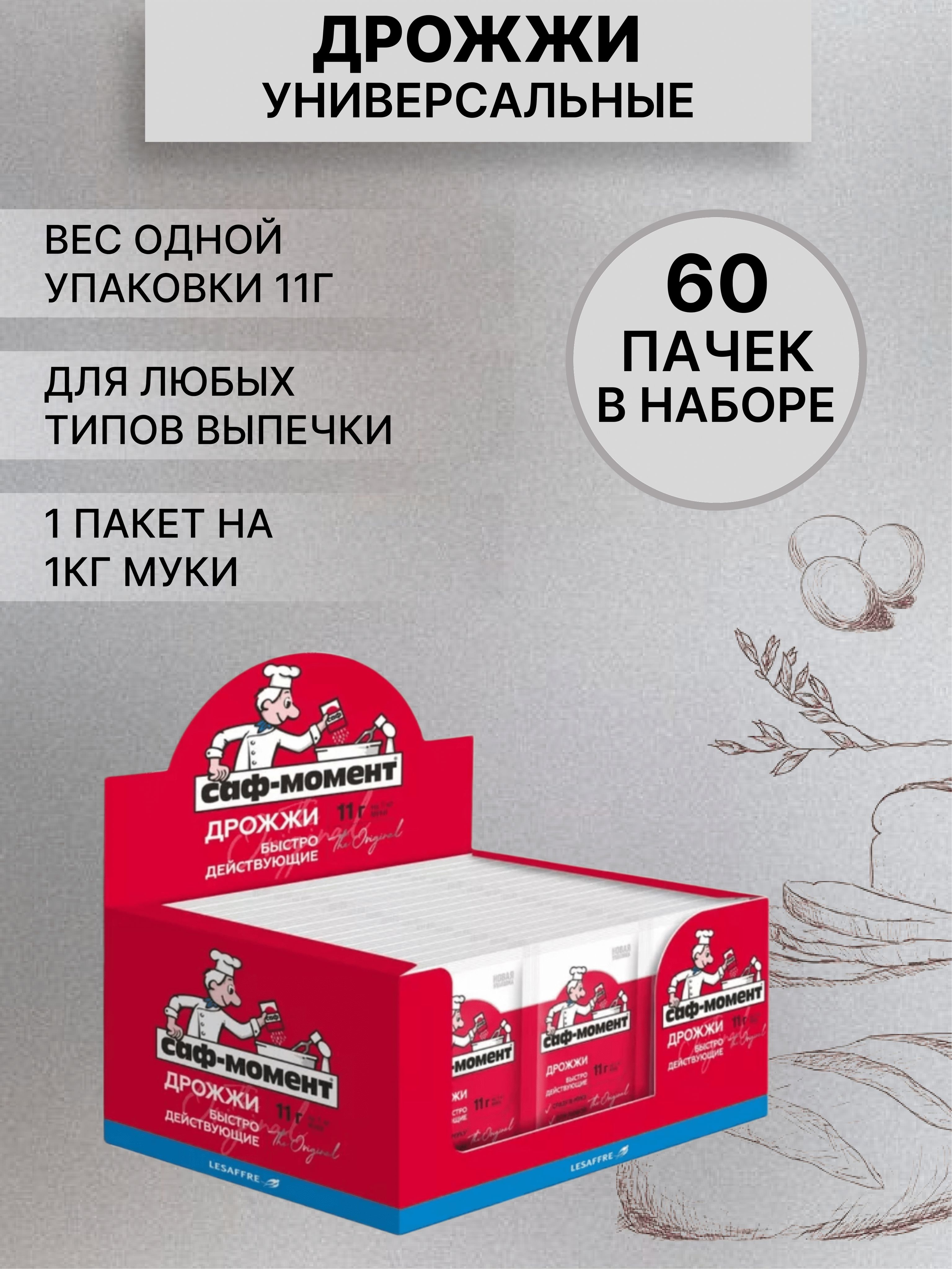 Саф-Момент Дрожжи Быстродействующие Хлебопекарные 660г. 60шт.