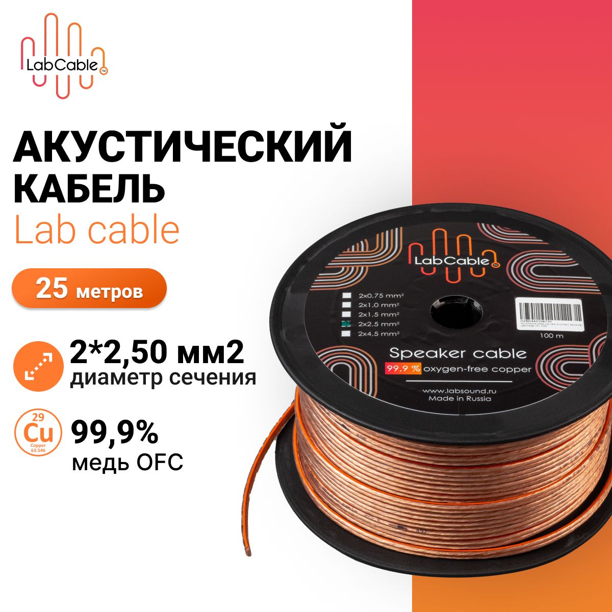 Акустический кабель Lab cable, 2х2,50мм2, бескислородная медь, OFC, 25м