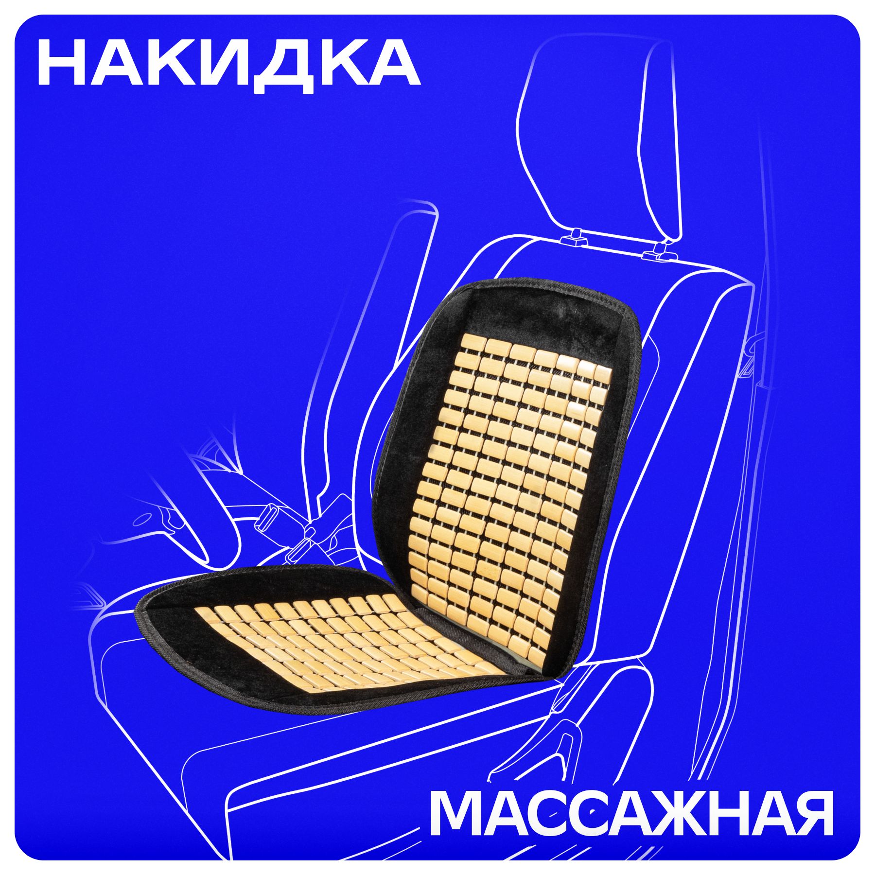 НакидканасиденьяавтомобилямассажнаяSKYWAYMassage-01бамбук/полиэстерчерно/бежевый1шт