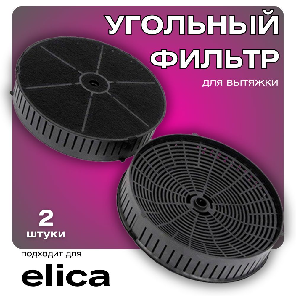 Угольный фильтр для вытяжки кухонной ELICA CFC0038668