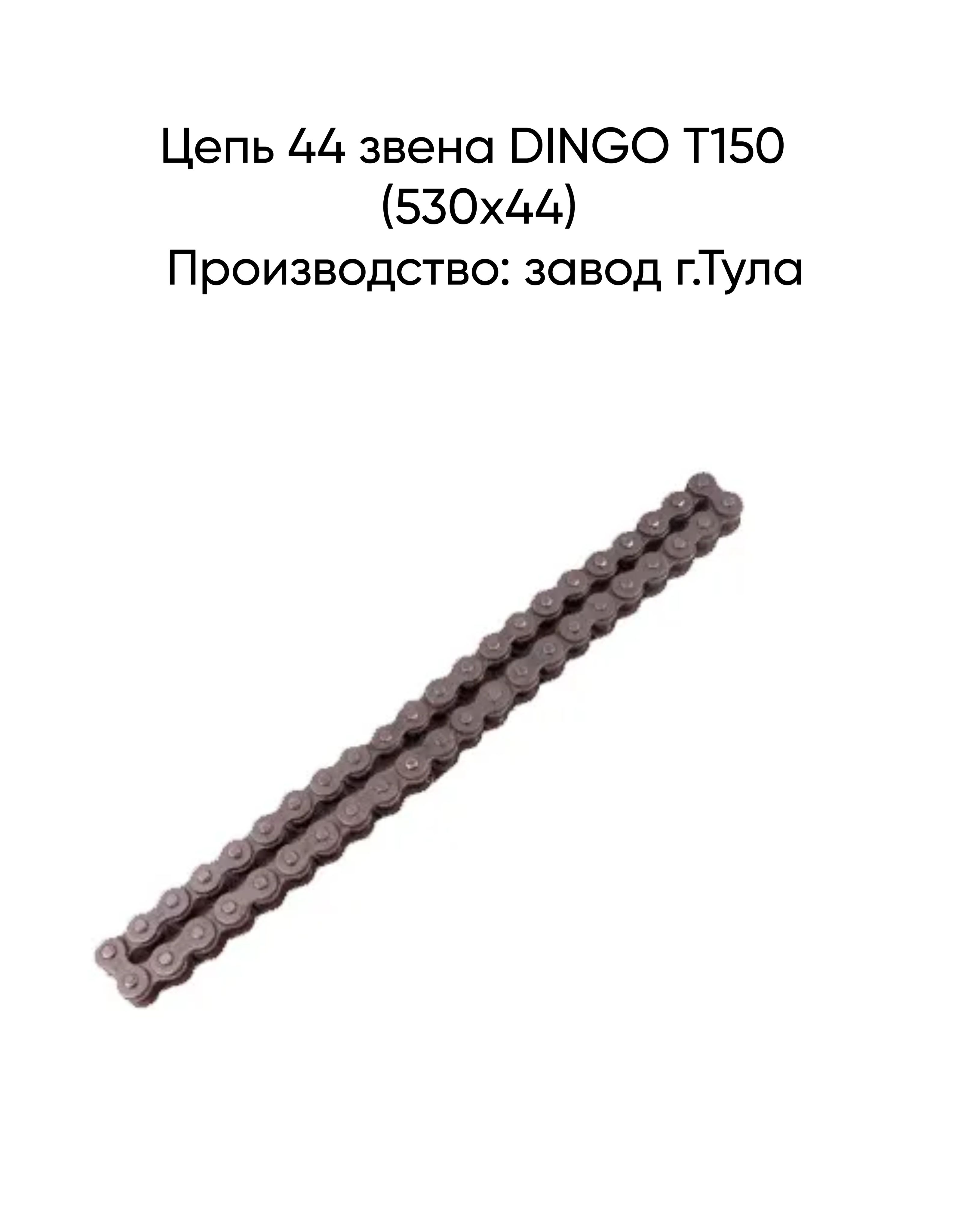 Цепь 44 звена для снегохода DINGO T150 (530х44)