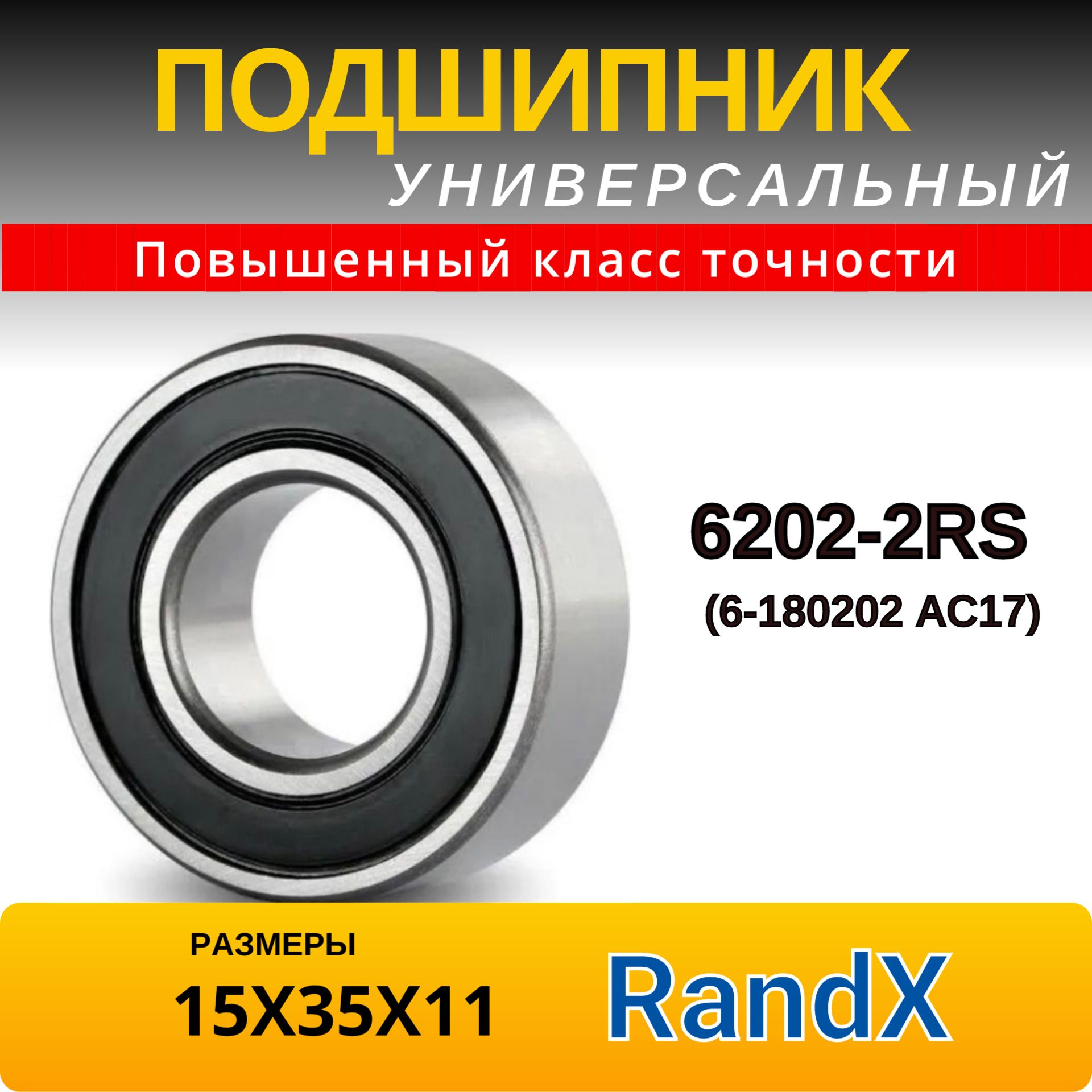 Подшипник 6202-2RS (6-180202 АС17), размер 15x35x11 RandX (1шт)