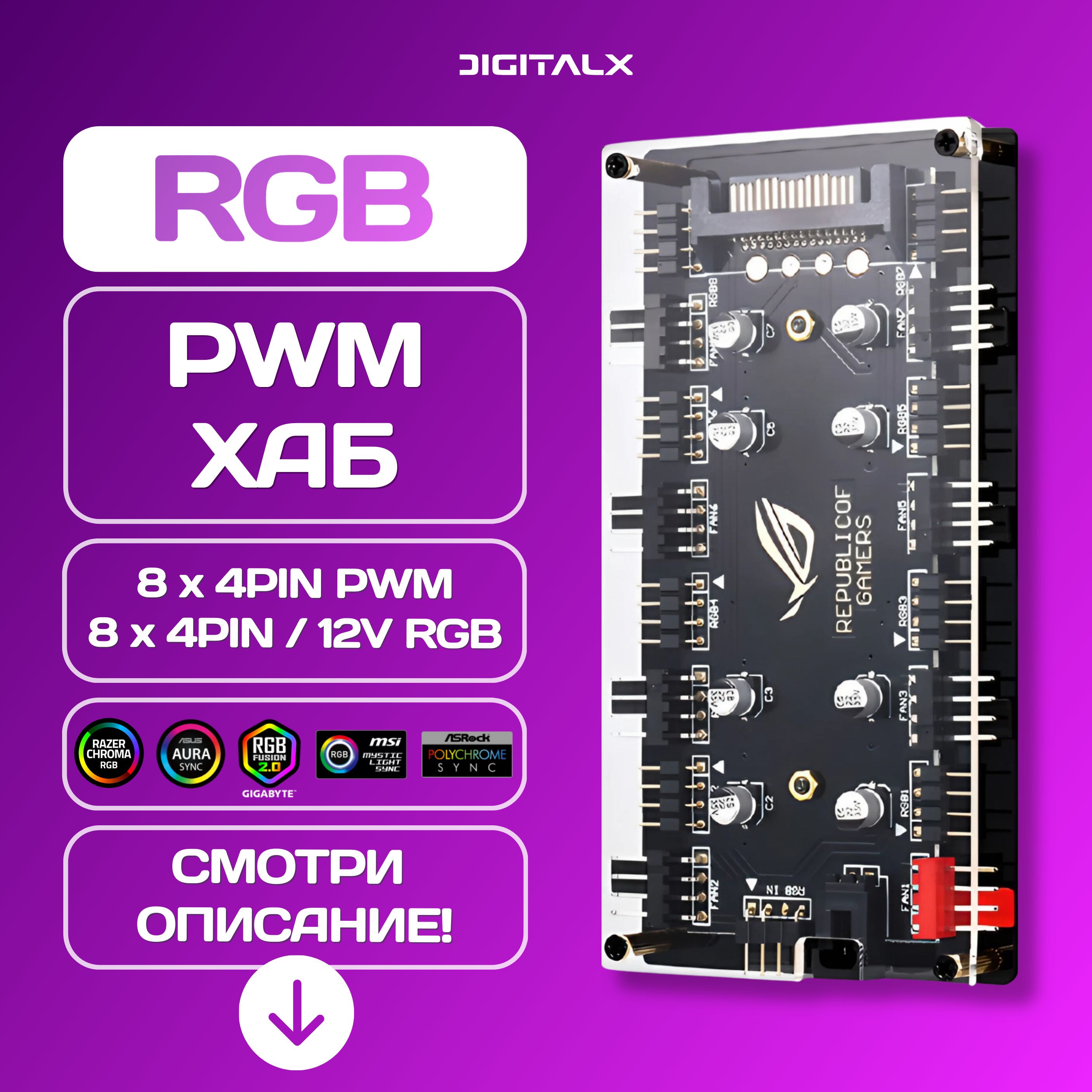 RGB PWM разветвитель на 8 вентиляторов, 4PIN/12V, SATA