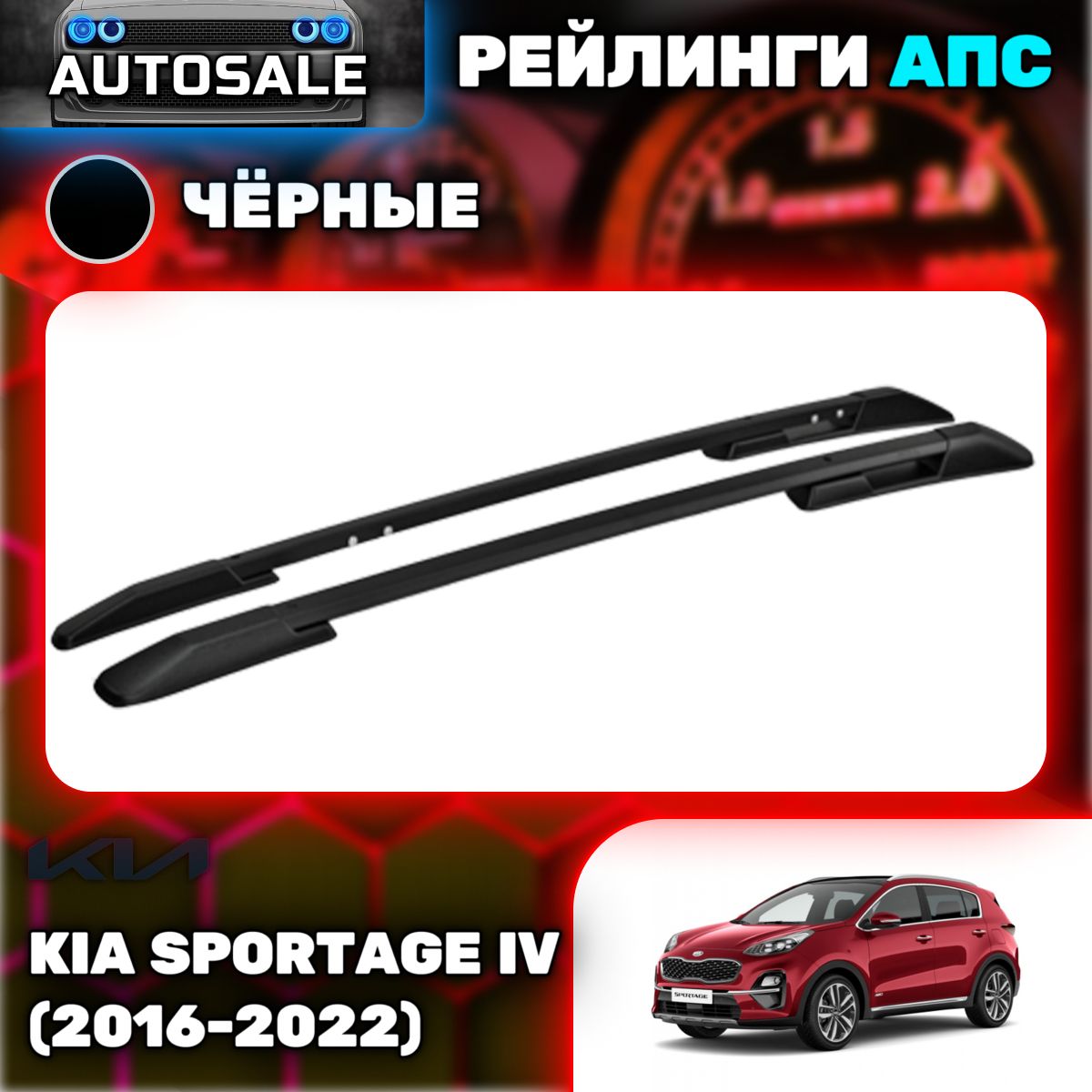 РейлингиАПСдляKiaSportageIV(2016-2022)(КиаСпортаж)черные0237-БП-02