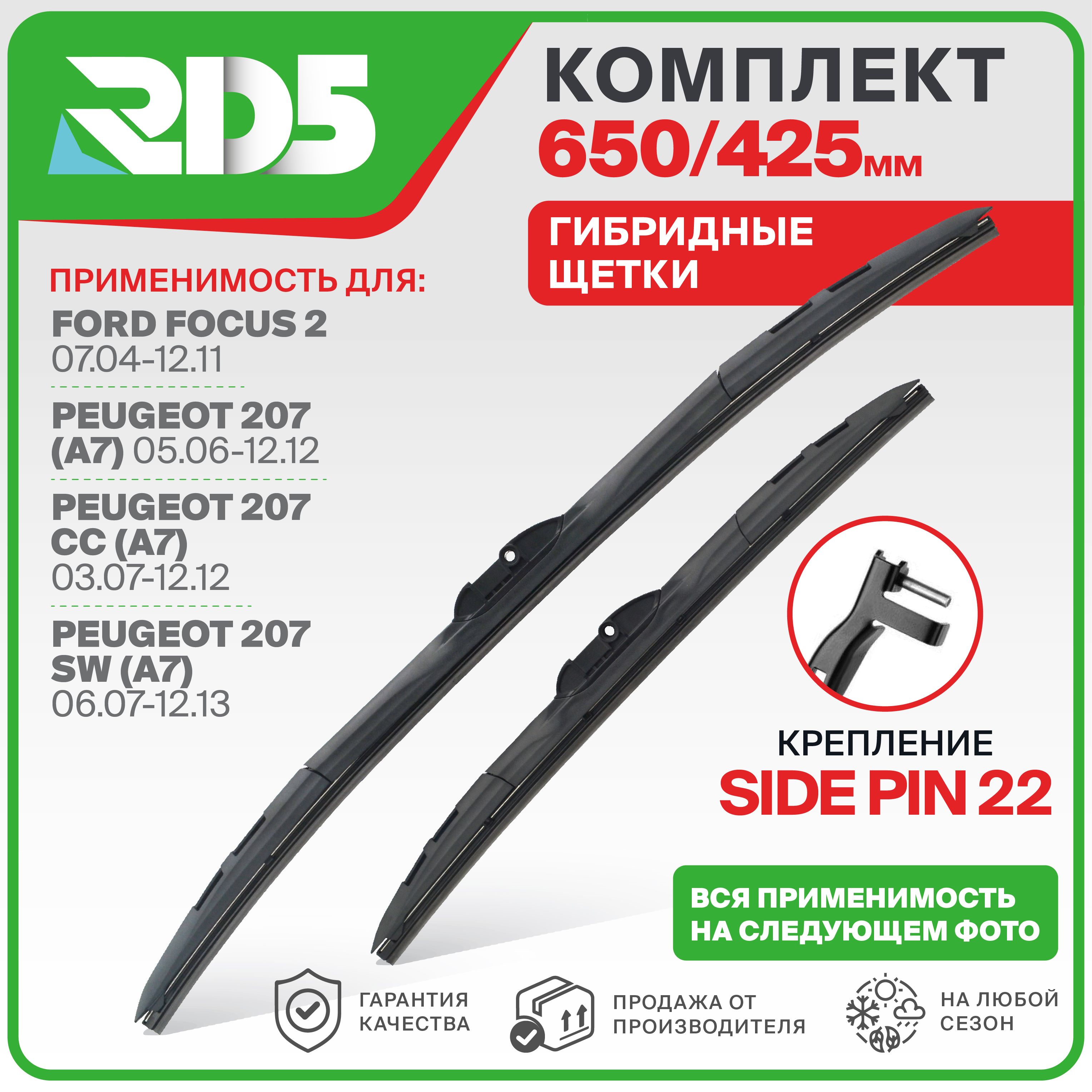 650 425 мм. Side Pin 22 мм. Комплект гибридных щеток стеклоочистителя RD5 дворники Ford Focus 2; Форд Фокус 2 ; Peugeot 207 CC; Пежо 207 СС ; 207 SW; Пежо 207 СВ купить на OZON по низкой цене (1602243682)
