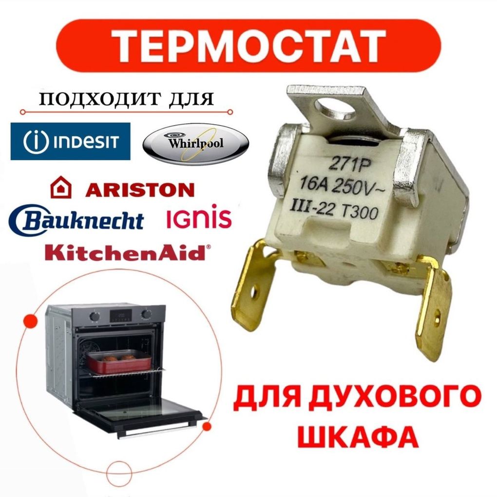 Термостат для духового шкафа Indesit 16A 250V 250C, C00121897