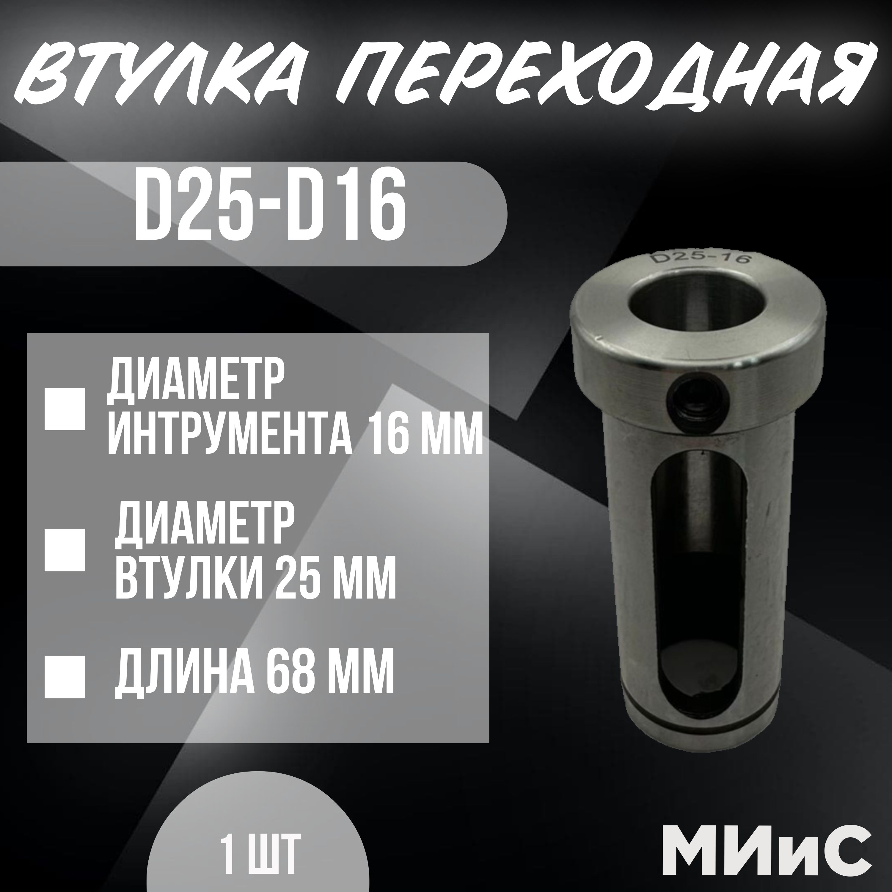 D25-d16 Переходная втулка