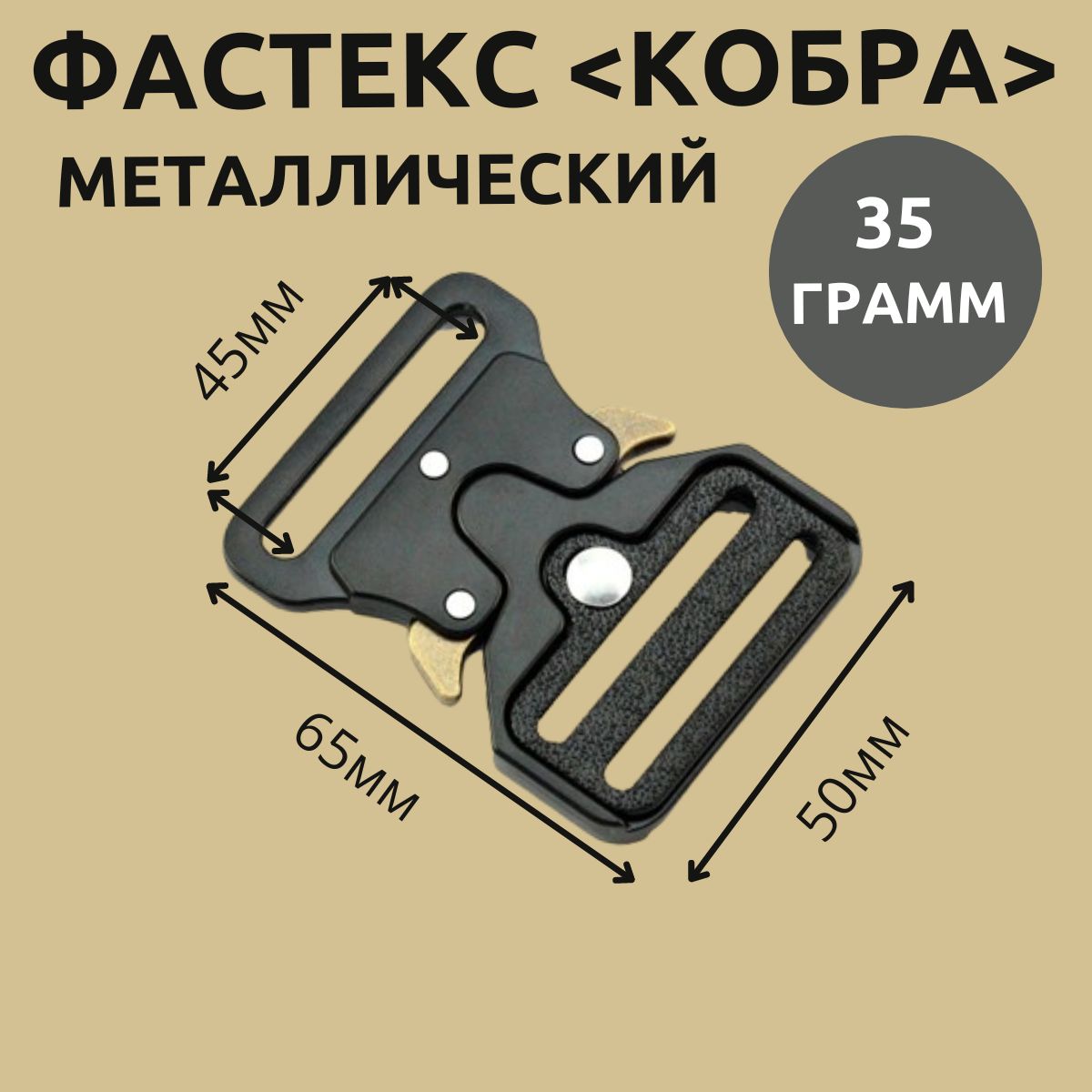 Пряжка фастекс кобра, 1 шт. Фастекс усиленный металлический 50мм Застежка для стропы