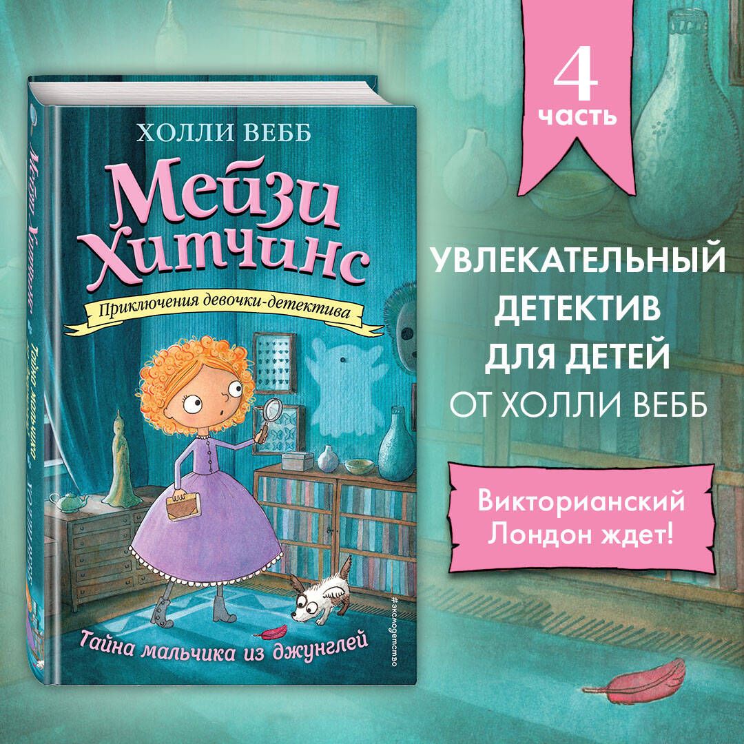 Тайна мальчика из джунглей (#4) | Вебб Холли