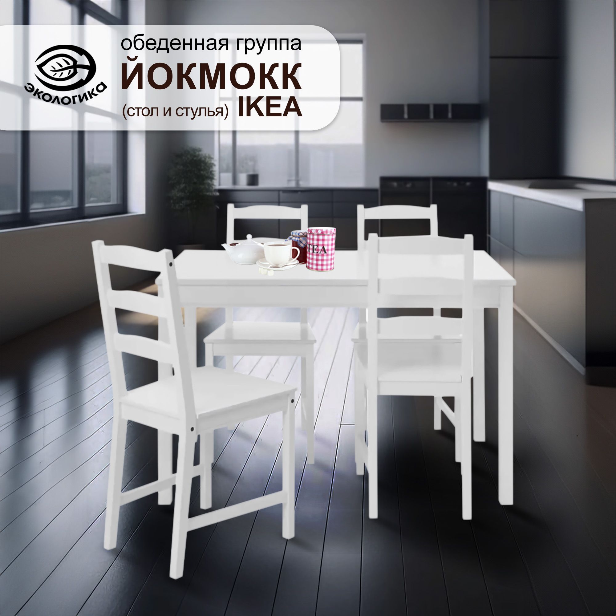 Стол, стулья IKEA, Йокмокк обеденная группа, цвет белый