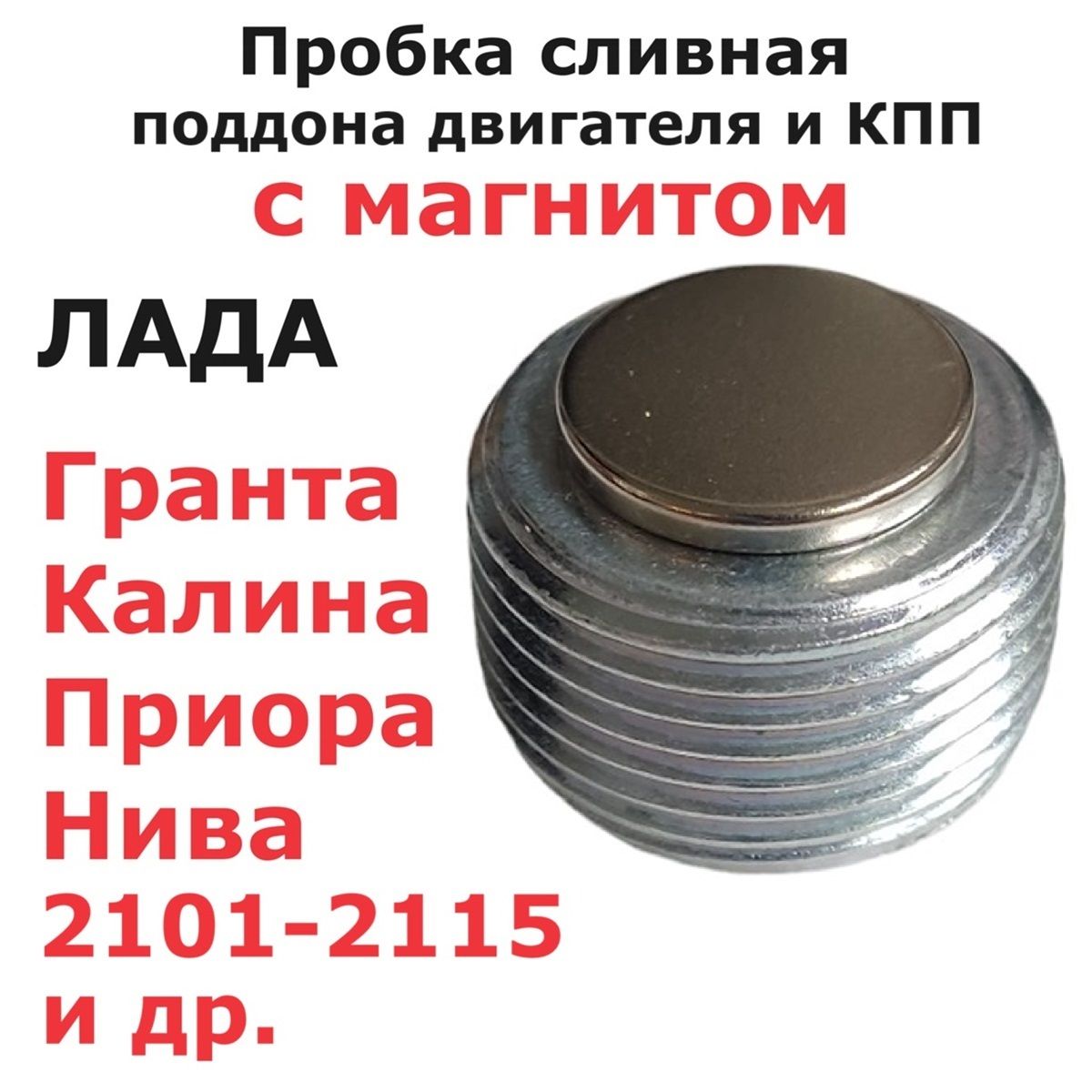 Пробка сливная с магнитом M22x1.5 Лада Гранта Калина Приора Нива