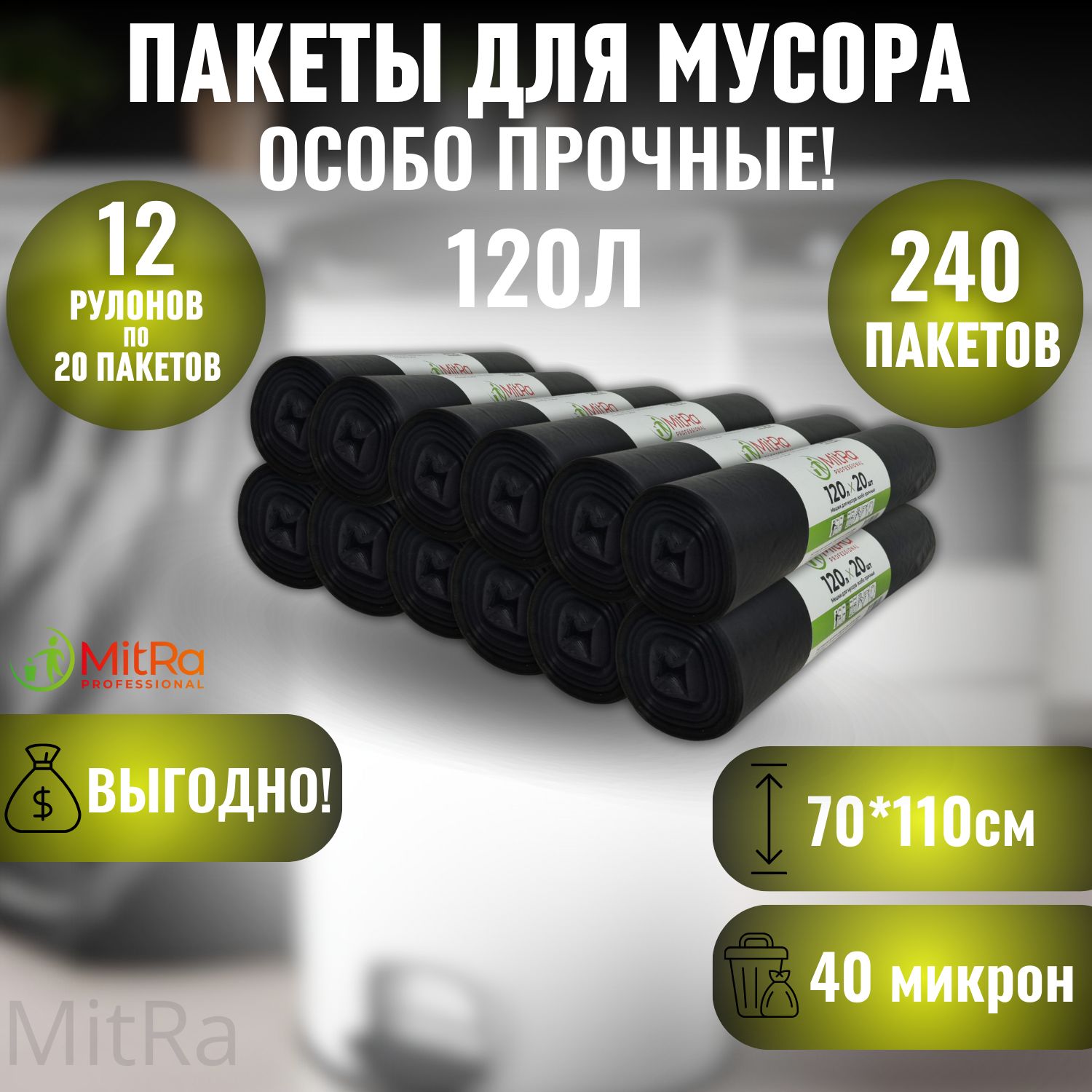 Мешки (пакеты) для мусора 120 л, 240шт, Особо прочные, 12 рулонов MitRa Professional