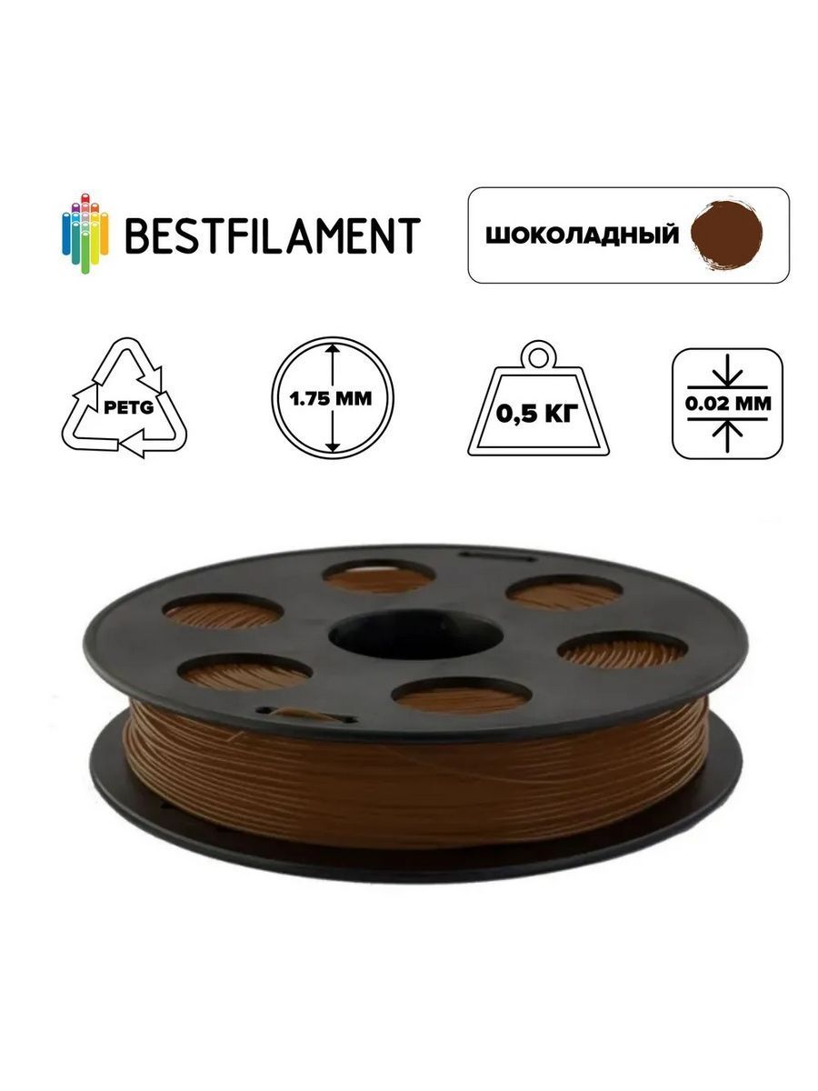 Пластик для 3d принтера PETG шоколадный 1,75мм BestFilament, 0,5 кг