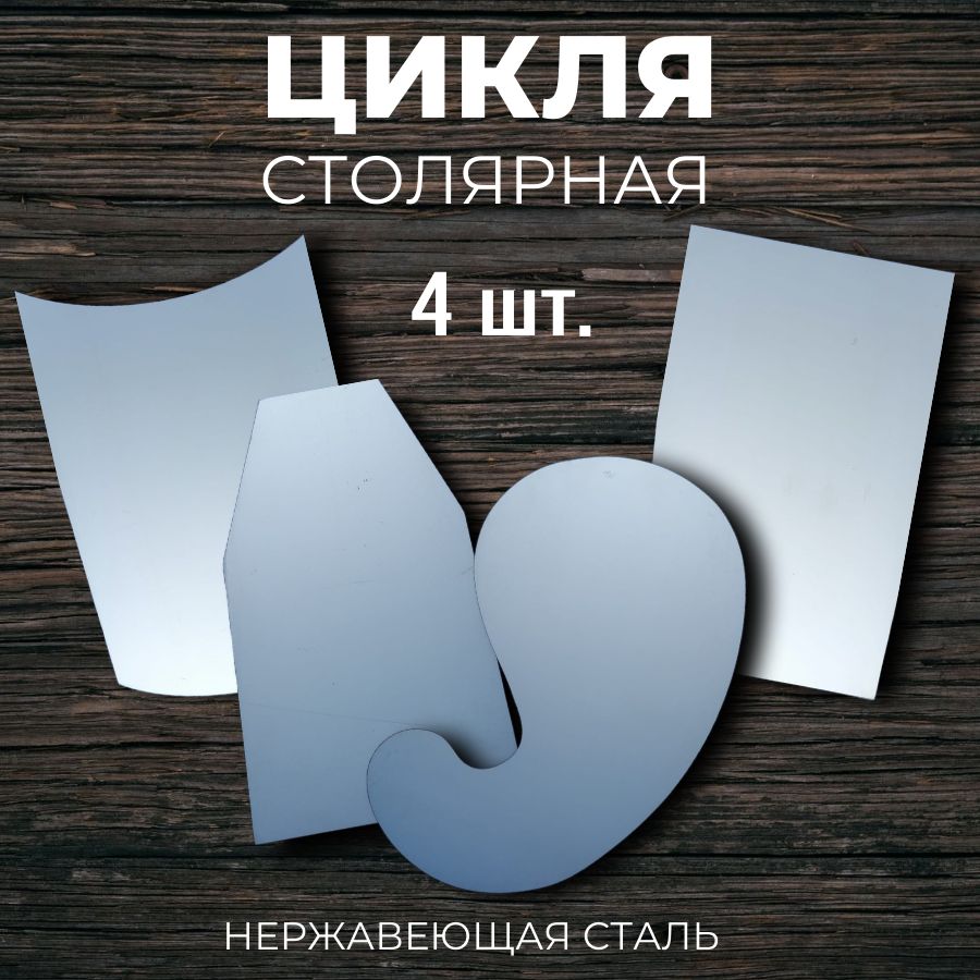 Цикляподеревунабор4шт