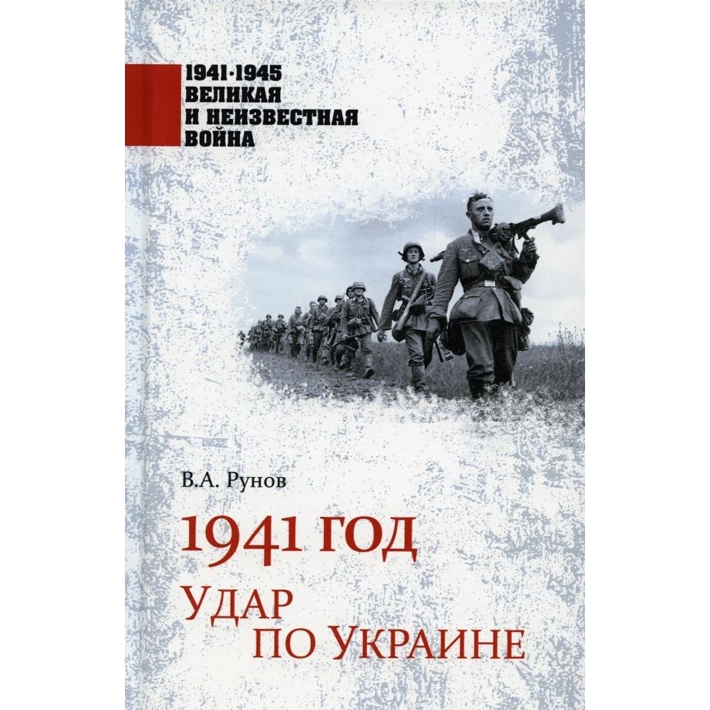 1941 год. Удар по Украине | Рунов Валентин Александрович