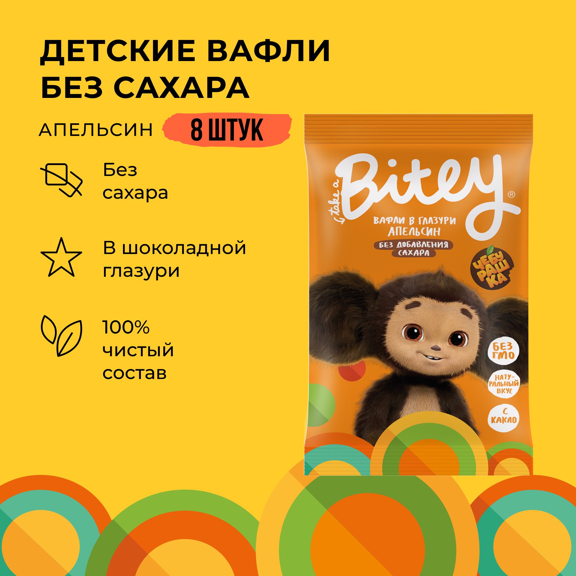 Вафли без сахара, Take a Bitey / Bite, Апельсин х Чебурашка, 8 шт по 35 гр