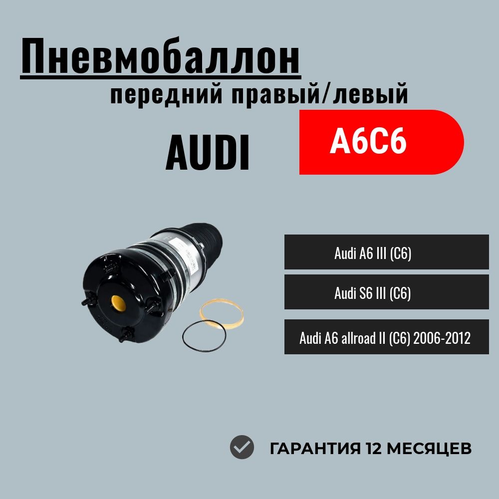 Пневмобаллон передний правый/левый Audi A6C6